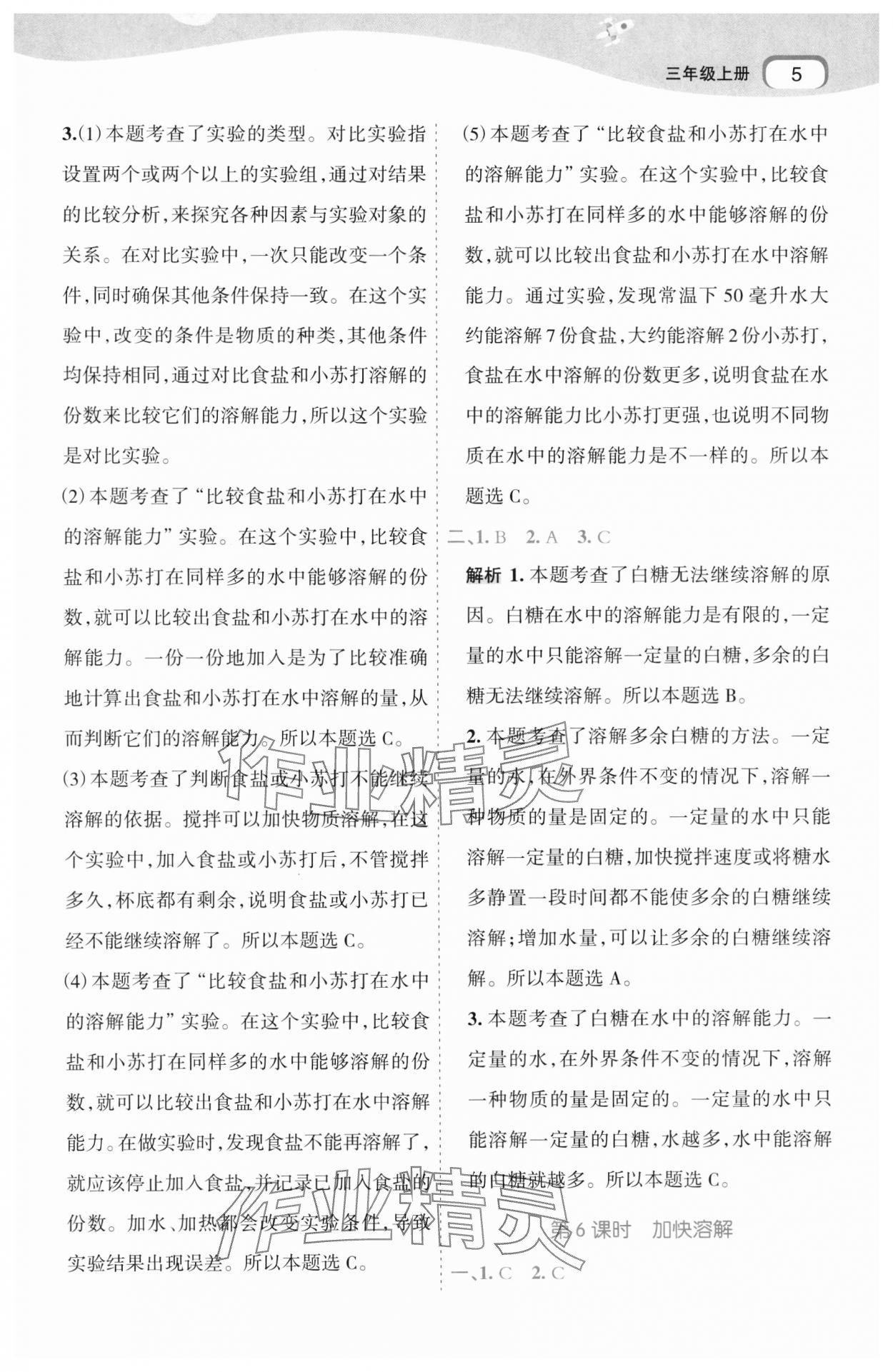 2024年名師面對(duì)面科學(xué)滿分寶三年級(jí)上冊(cè)教科版 第5頁(yè)