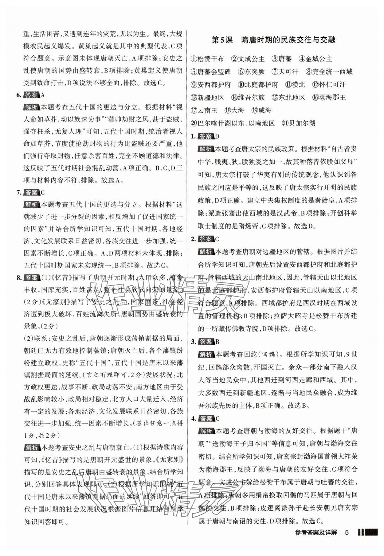 2025年名校作業七年級歷史下冊人教版山西專版 參考答案第5頁