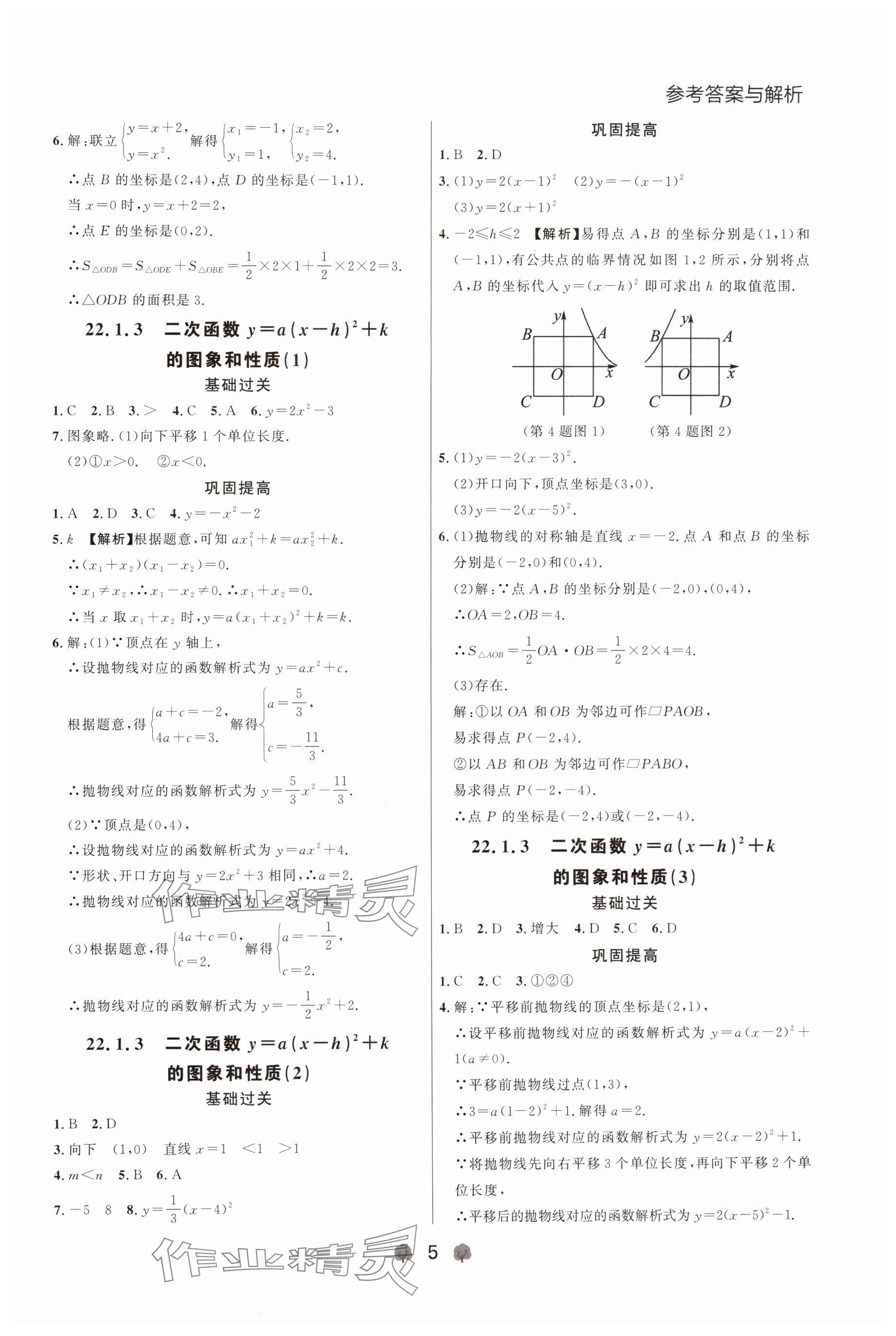 2024年點(diǎn)石成金金牌每課通九年級(jí)數(shù)學(xué)全一冊(cè)人教版遼寧專版 參考答案第5頁