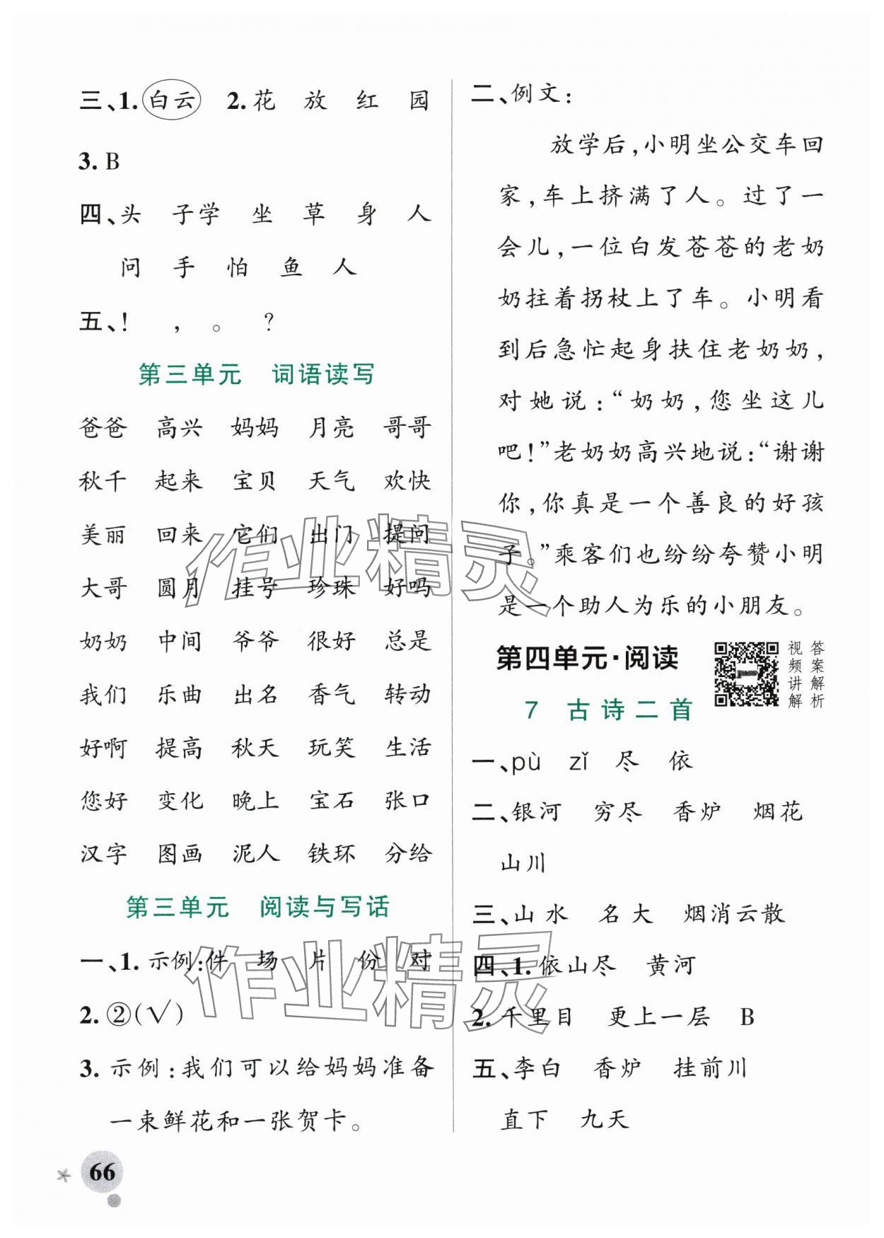 2025年小學學霸作業(yè)本二年級語文上冊人教版 參考答案第6頁
