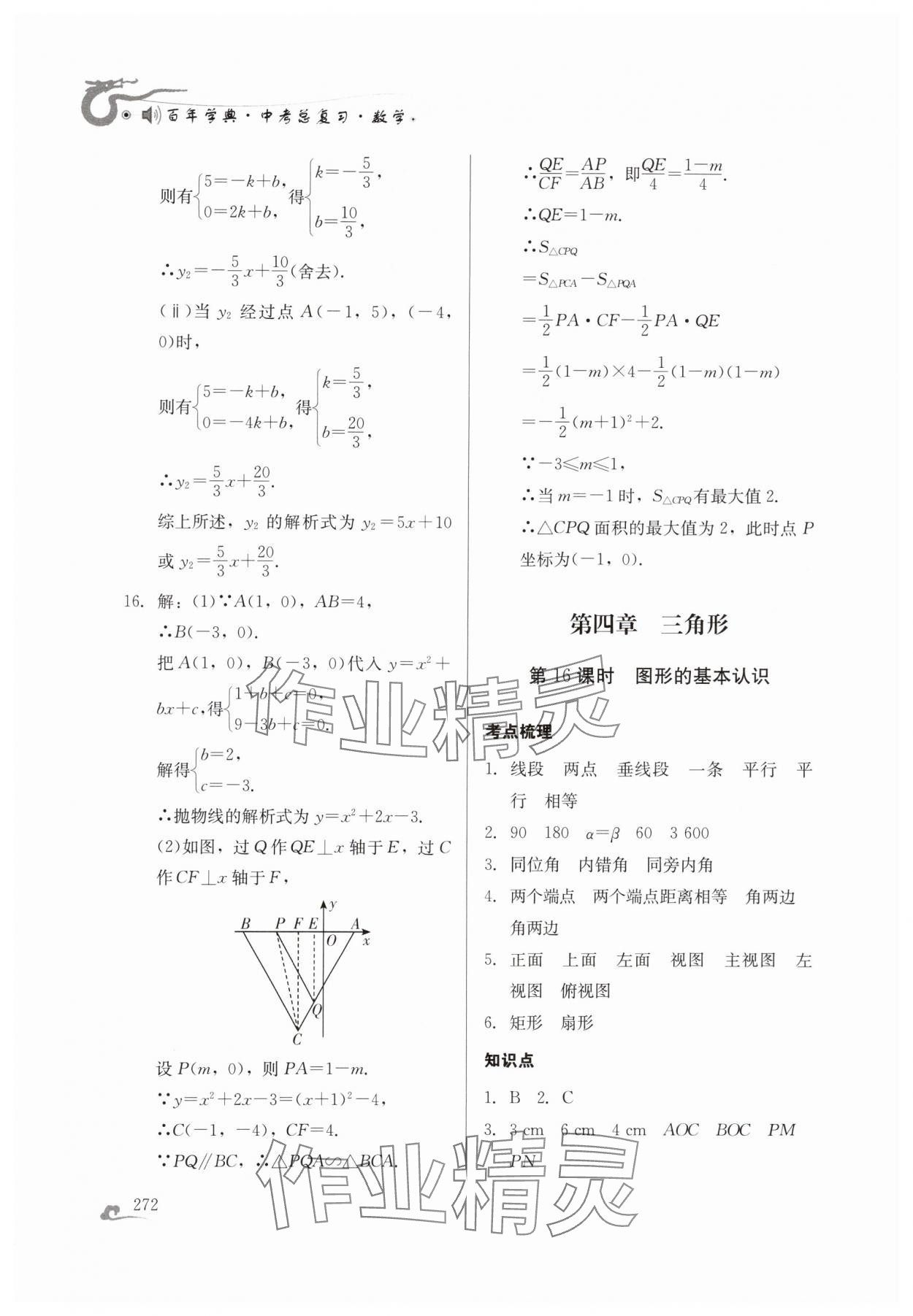 2024年百年學典中考總復習數(shù)學 第18頁