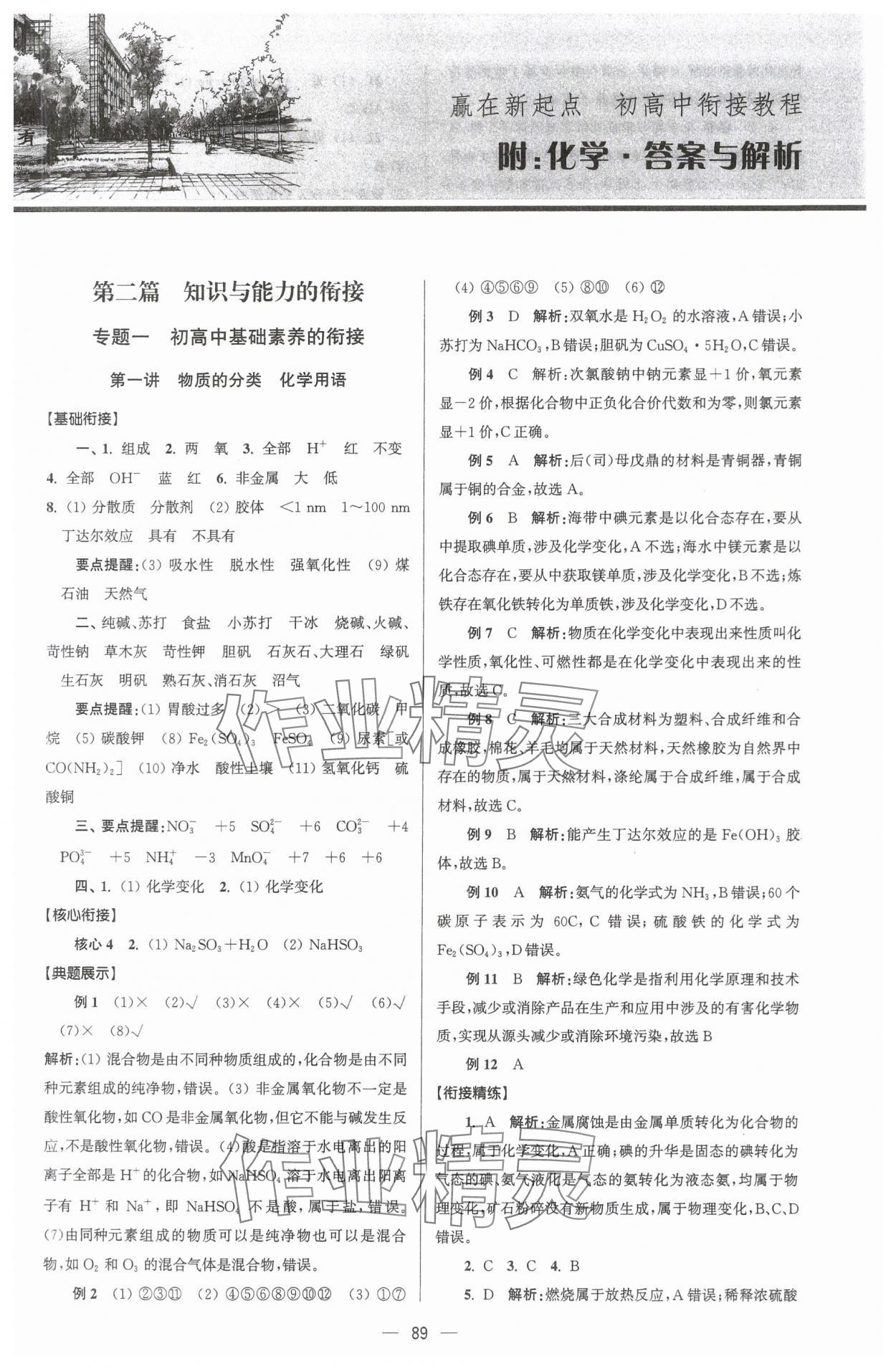 2024年贏在新起點初升高銜接教材九年級化學 參考答案第1頁