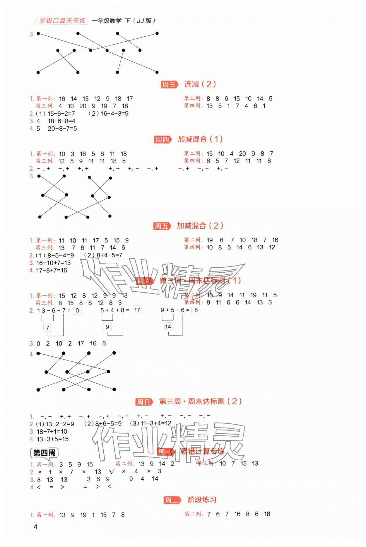 2025年星級口算天天練一年級數學下冊冀教版&nbsp;參考答案第3頁