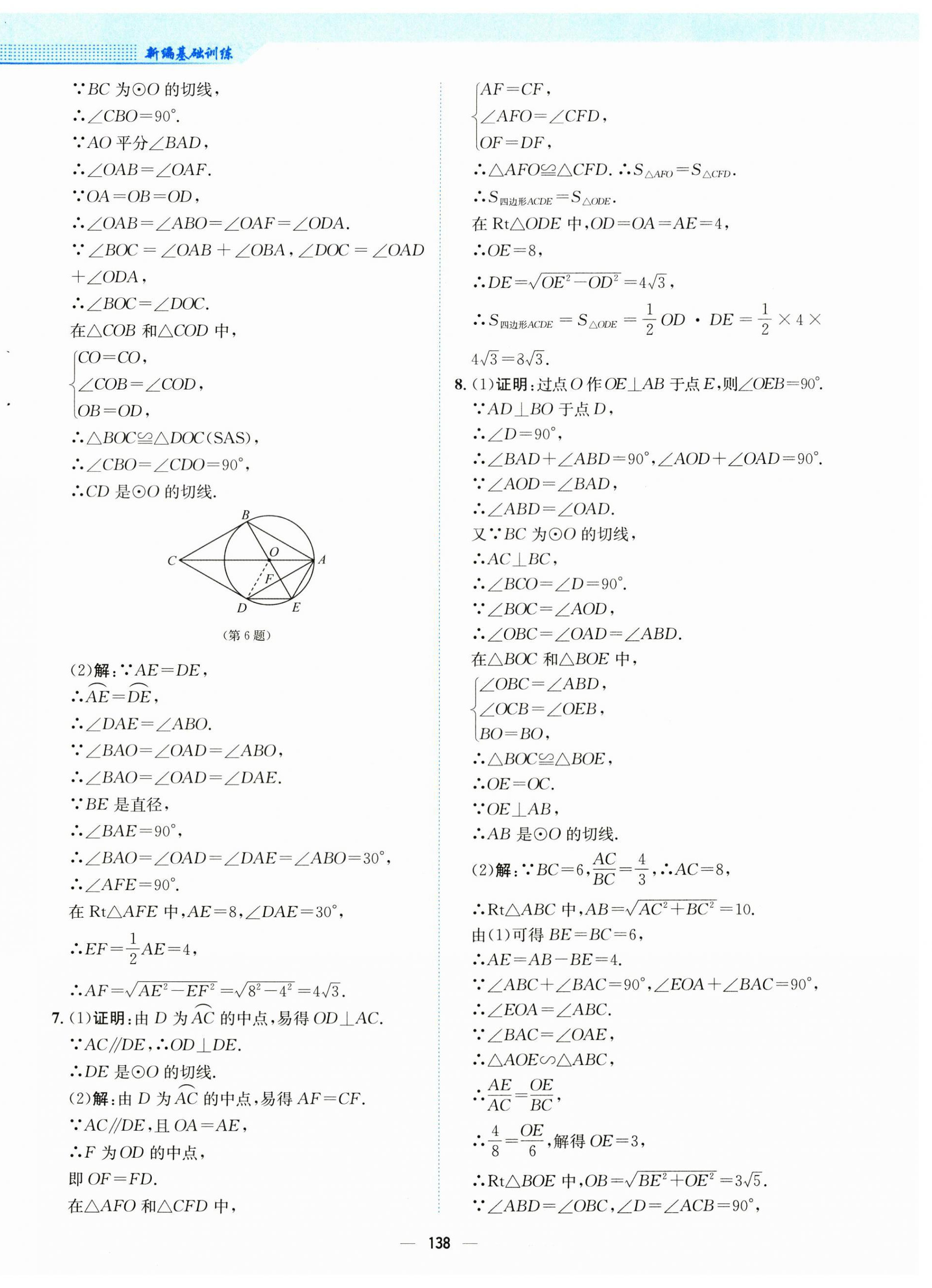 2025年新编基础训练九年级数学下册沪科版 参考答案第18页