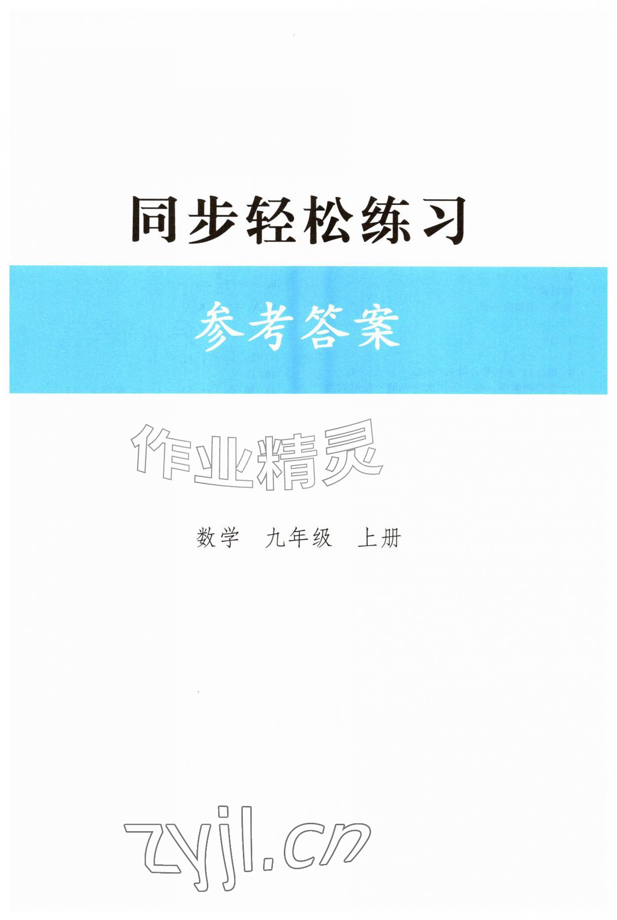 2026年同步轻松练习九年级数学上册人教版精编版&nbsp;第1页