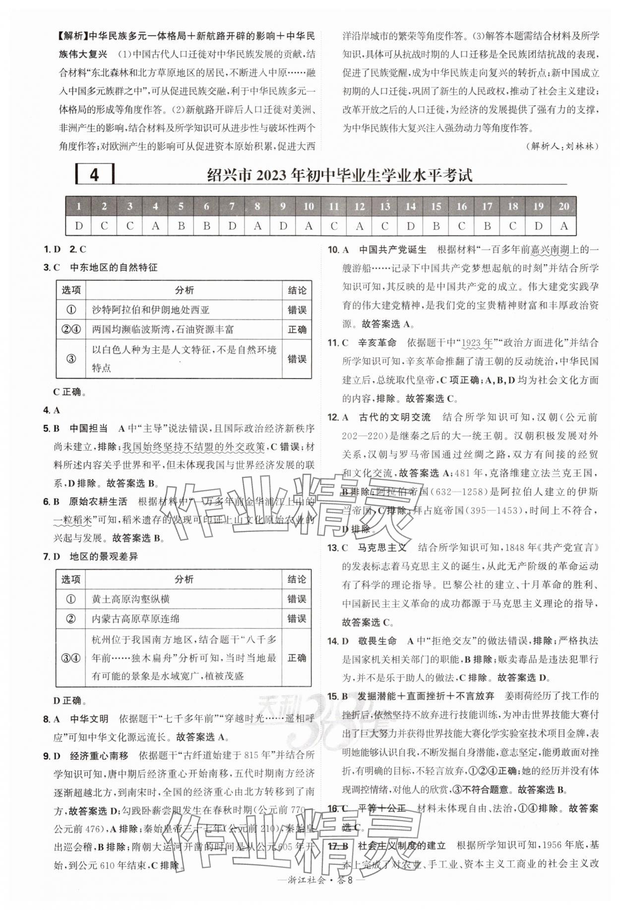 2025年天利38套牛皮卷浙江省中考试题精粹社会思品 参考答案第8页