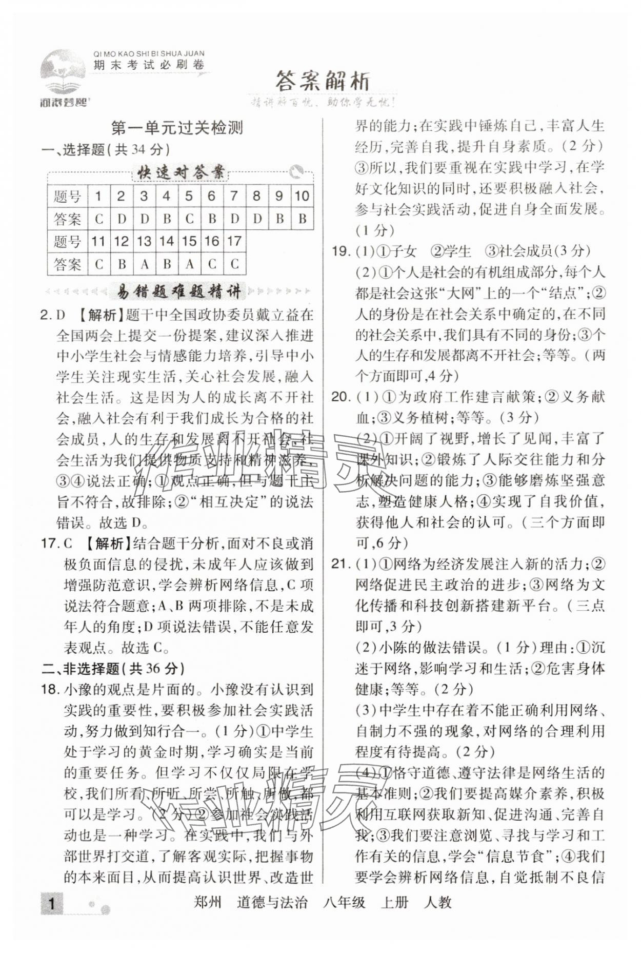 2023年期末考試必刷卷八年級道德與法治上冊人教版鄭州專版 參考答案第1頁