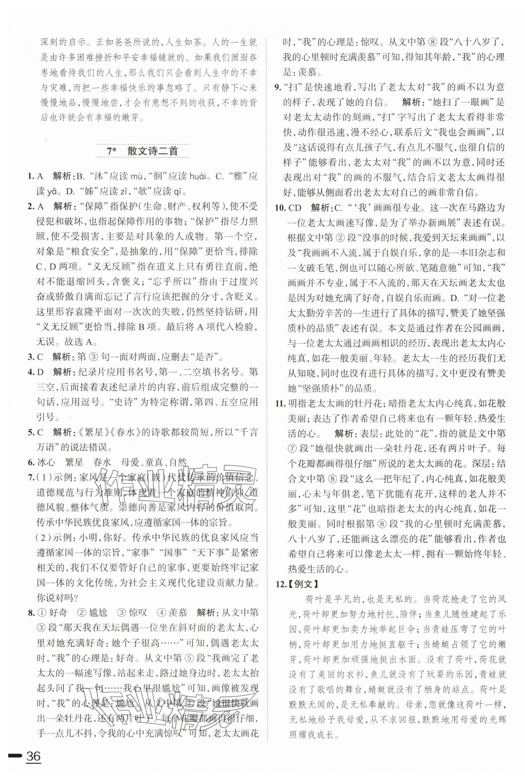 2024年教材全練七年級(jí)語(yǔ)文上冊(cè)人教版天津?qū)０?nbsp;第7頁(yè)