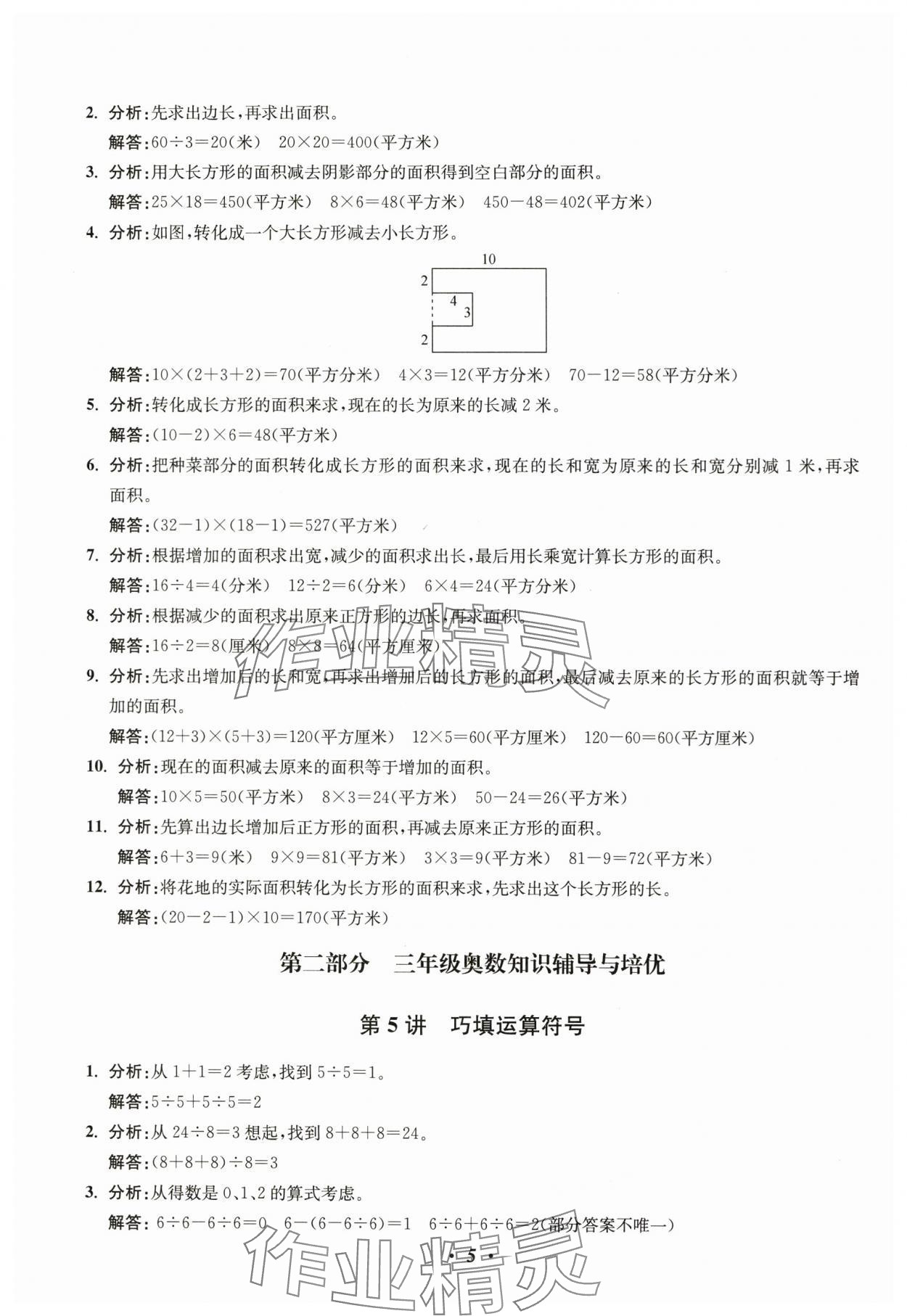 2025年暑假銜接暑假培優(yōu)銜接16講三年級(jí)數(shù)學(xué)&nbsp;參考答案第5頁(yè)