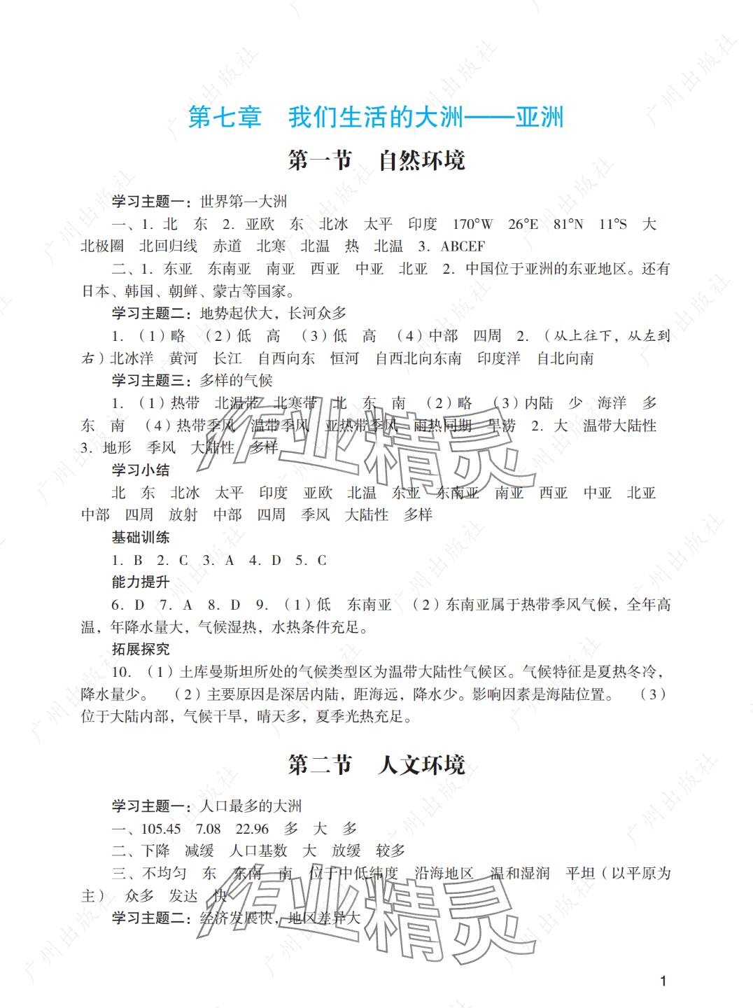 2025年陽光學業評價七年級地理下冊人教版 參考答案第1頁