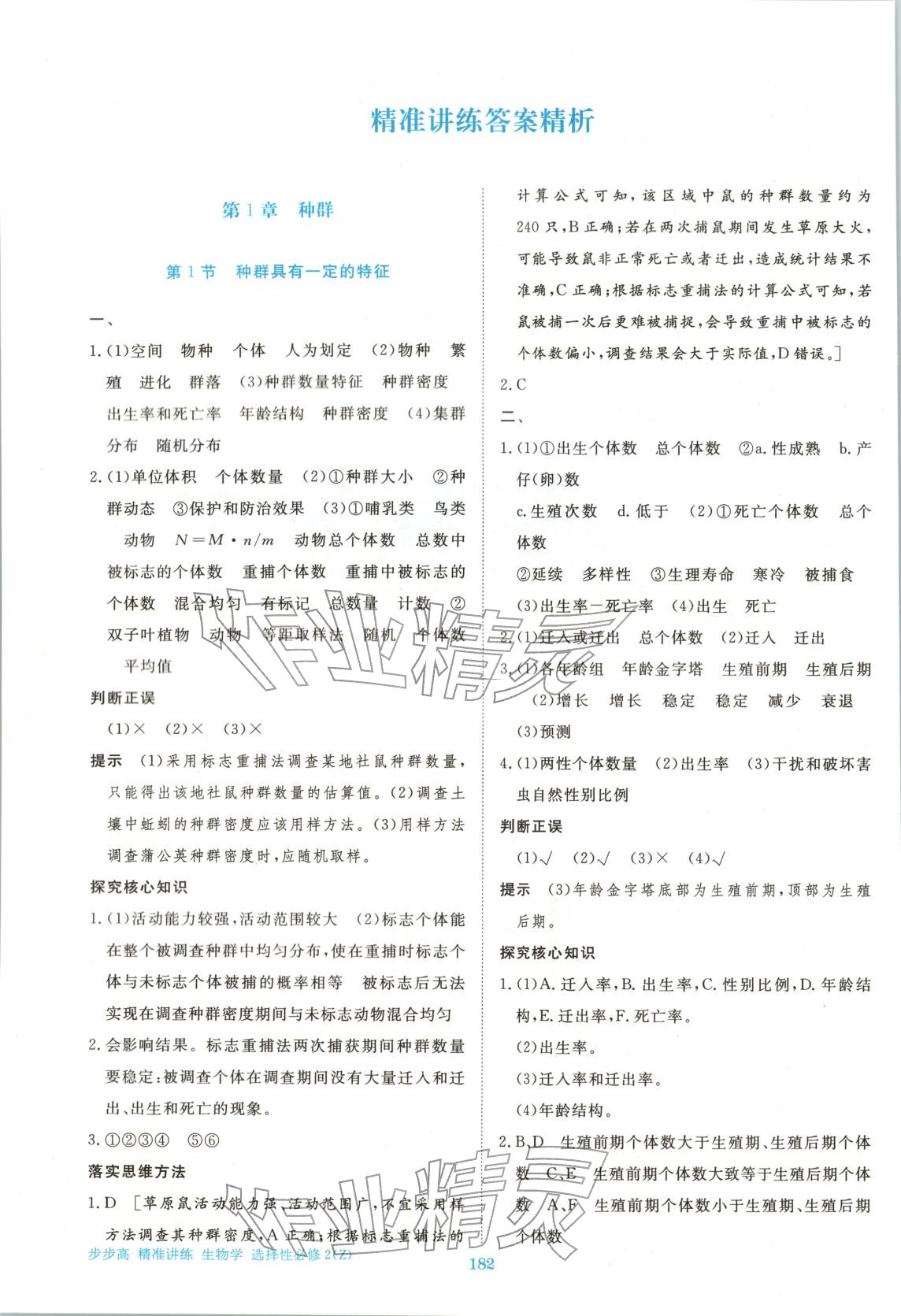 2026年步步高精准讲练高中生物选择性必修第二册浙科版 参考答案第1页