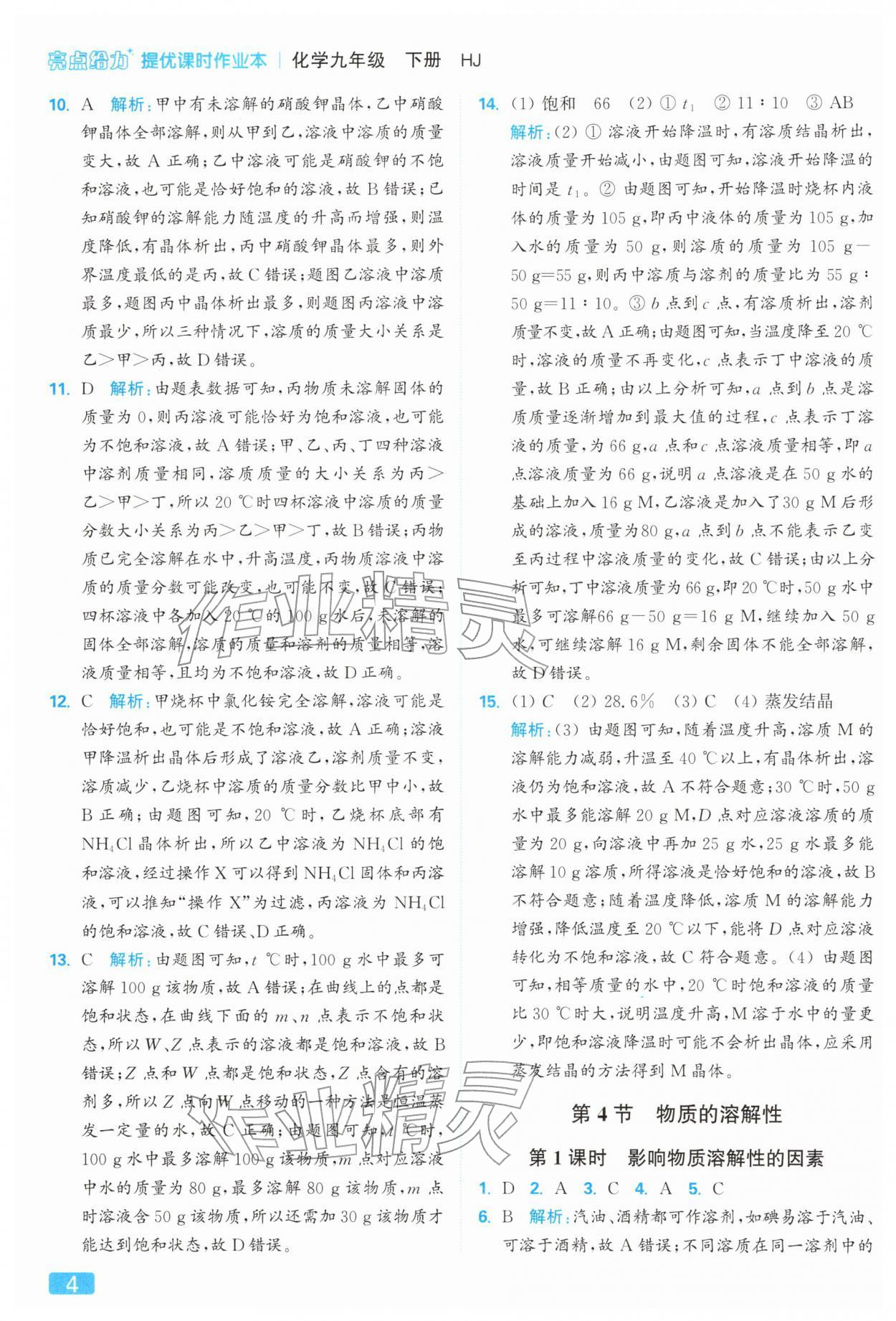 2026年亮点给力提优课时作业本九年级化学下册沪教版&nbsp;参考答案第4页