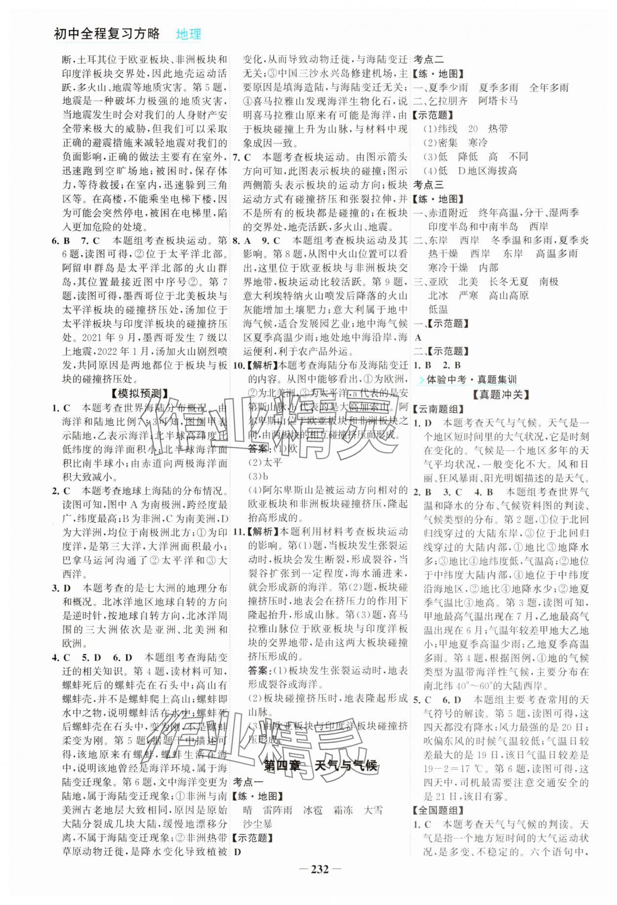 2024年初中全程复习方略海峡文艺出版社地理云南专版&nbsp;第4页