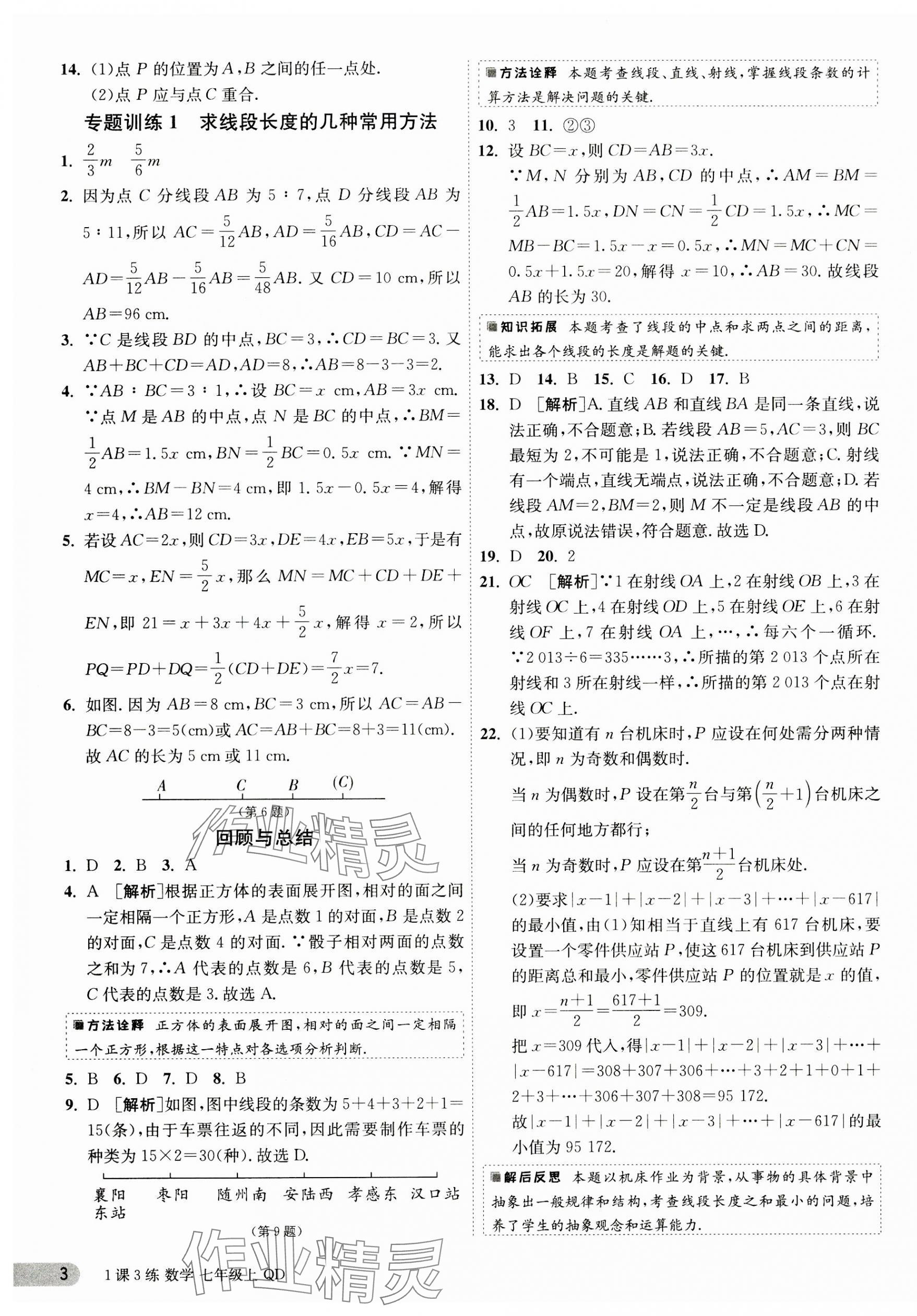 2023年1課3練單元達標測試七年級數(shù)學上冊青島版 第3頁