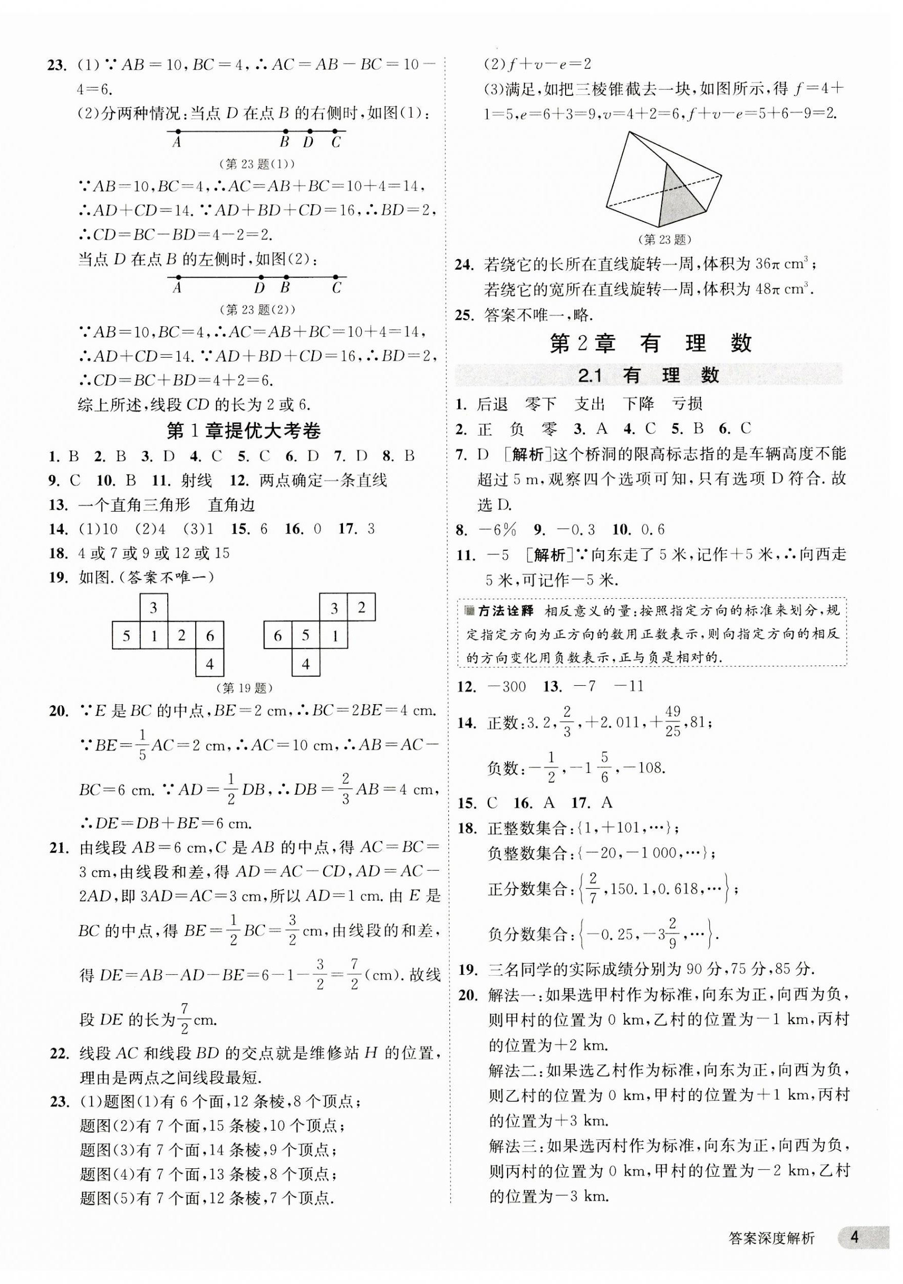 2023年1课3练单元达标测试七年级数学上册青岛版 第4页