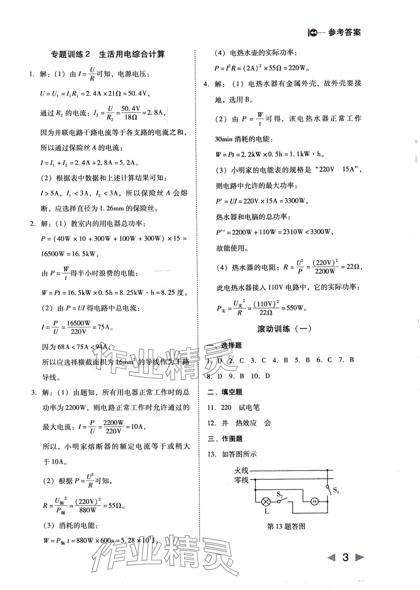 2024年勝券在握打好基礎(chǔ)作業(yè)本九年級(jí)物理下冊(cè)人教版 第3頁(yè)