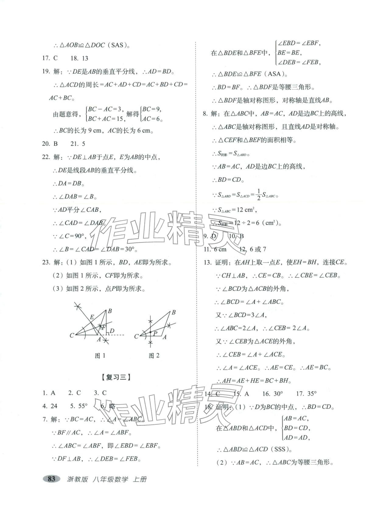 2025年聚能闯关期末复习冲刺卷八年级数学上册浙教版 第3页