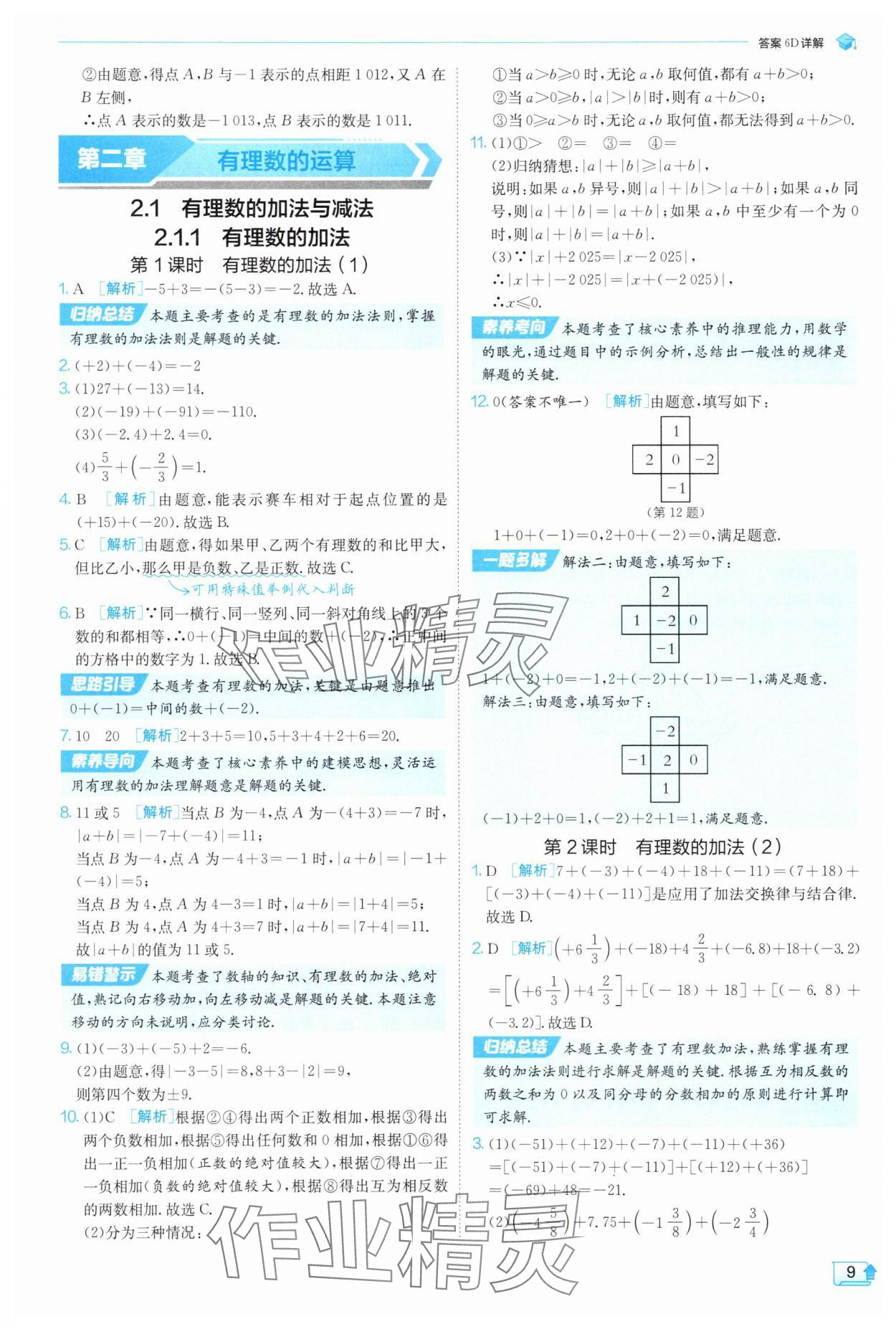 2025年實(shí)驗(yàn)班提優(yōu)訓(xùn)練七年級(jí)數(shù)學(xué)上冊(cè)人教版 參考答案第9頁(yè)