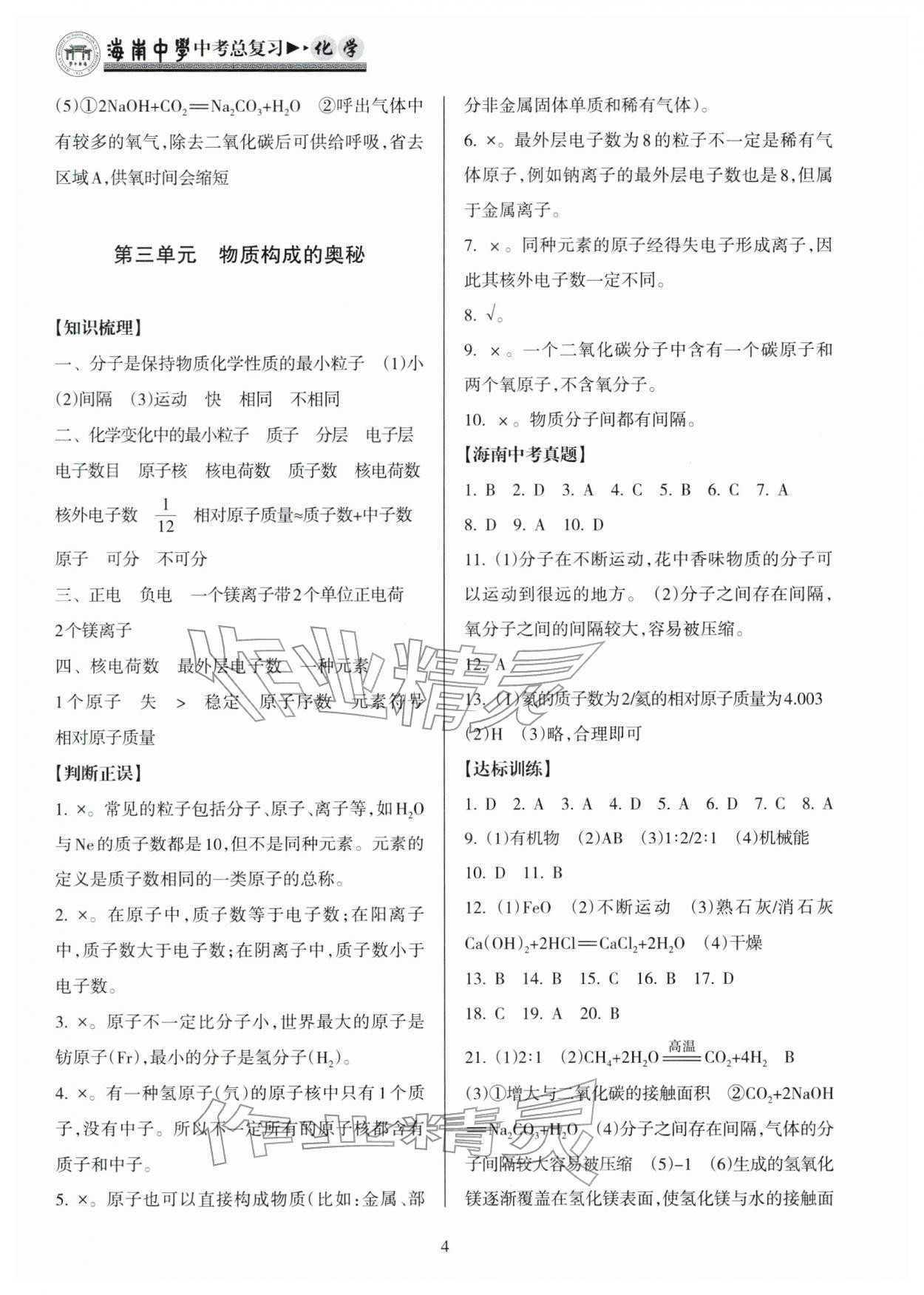 2026年海南中学中考总复习化学人教版&nbsp;参考答案第4页