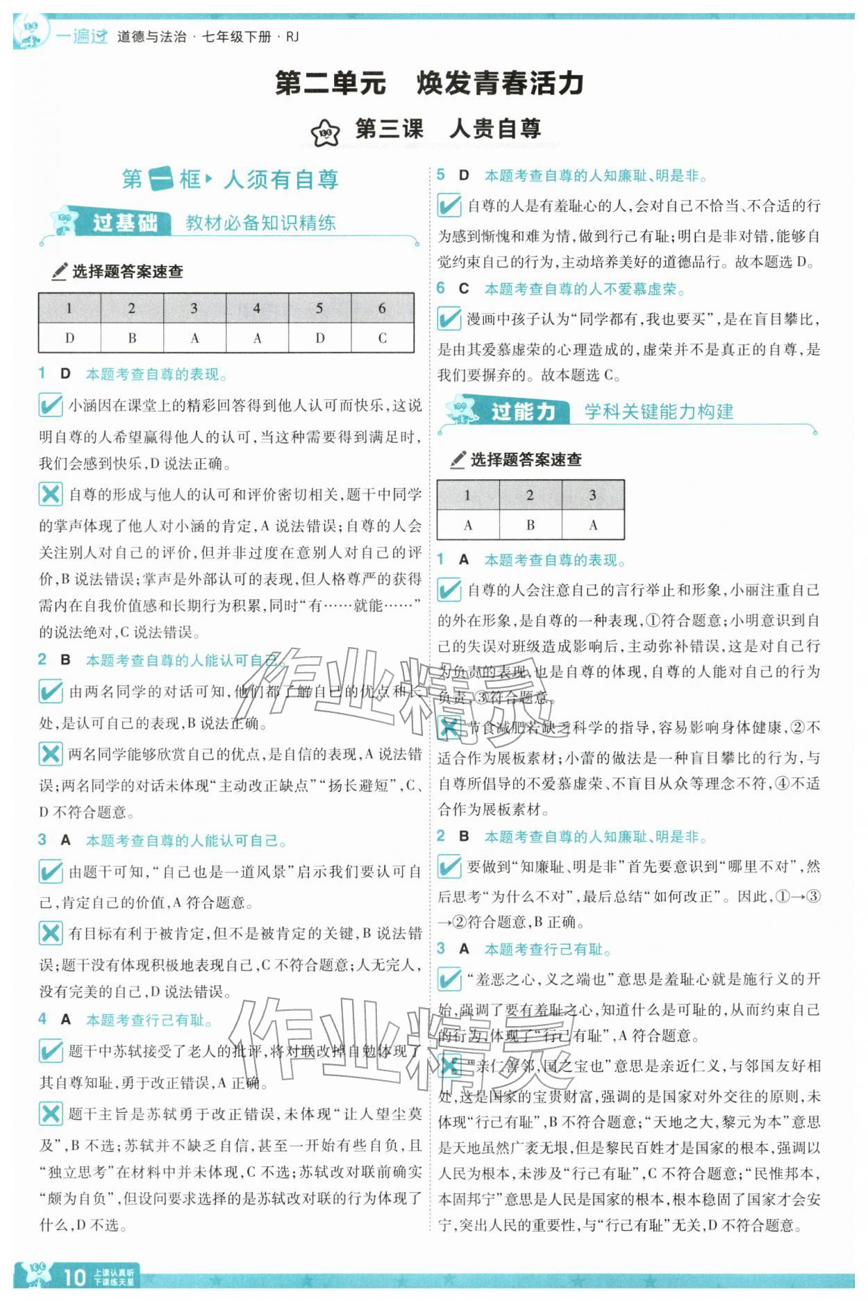 2026年一遍过七年级道德与法治下册人教版&nbsp;第12页