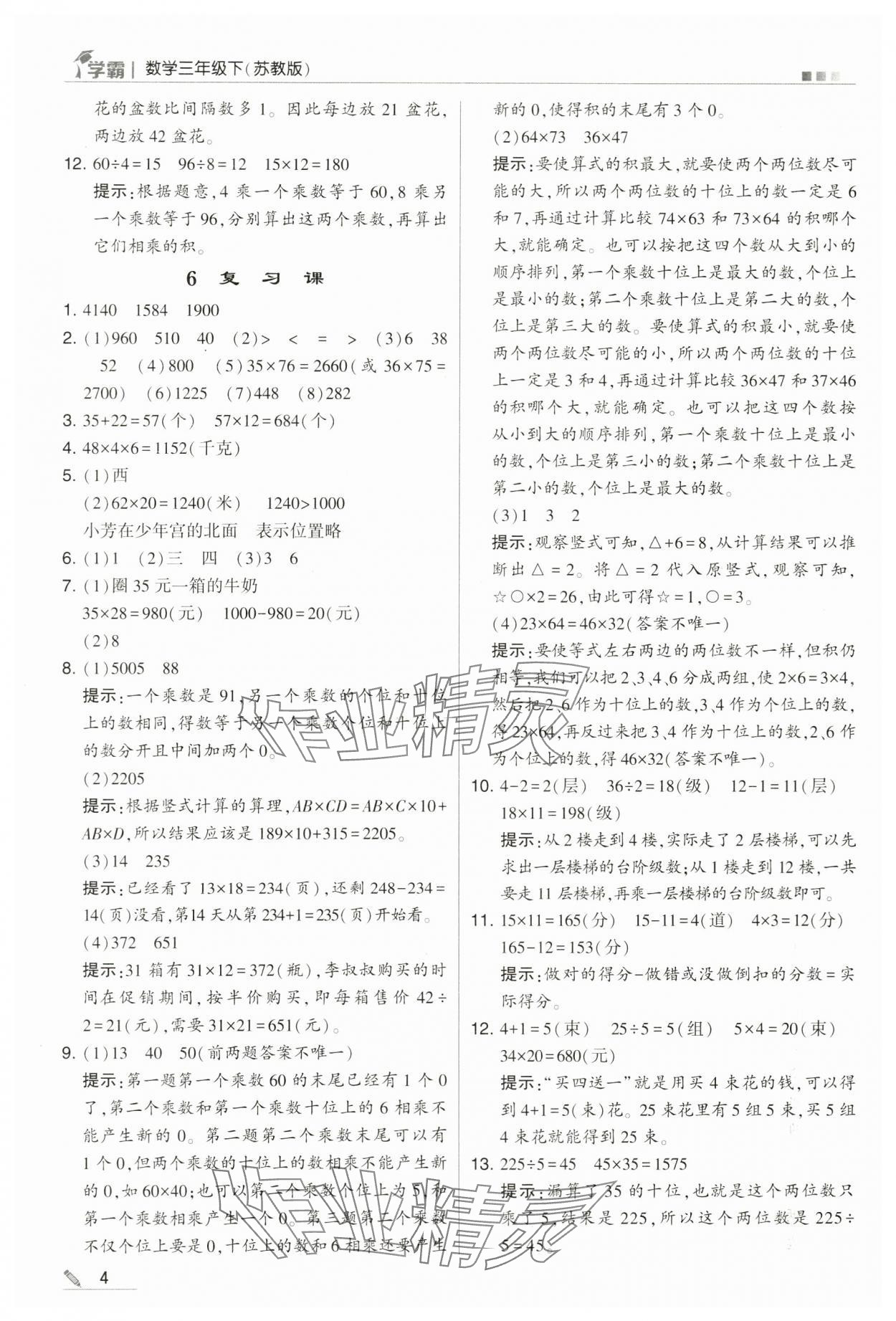 2024年乔木图书学霸三年级数学下册苏教版 第4页