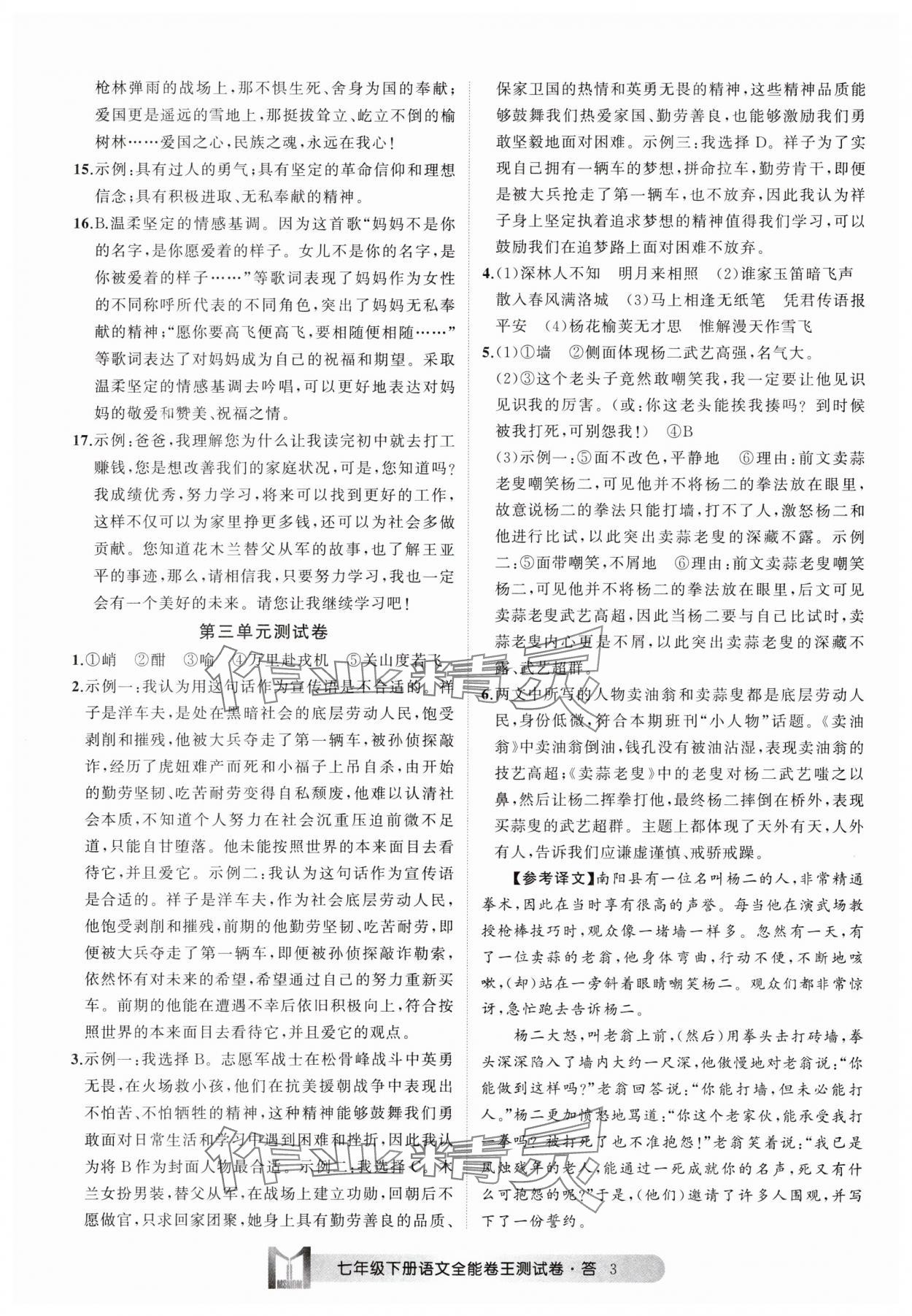 2025年全能卷王單元測試卷七年級語文下冊人教版 參考答案第3頁