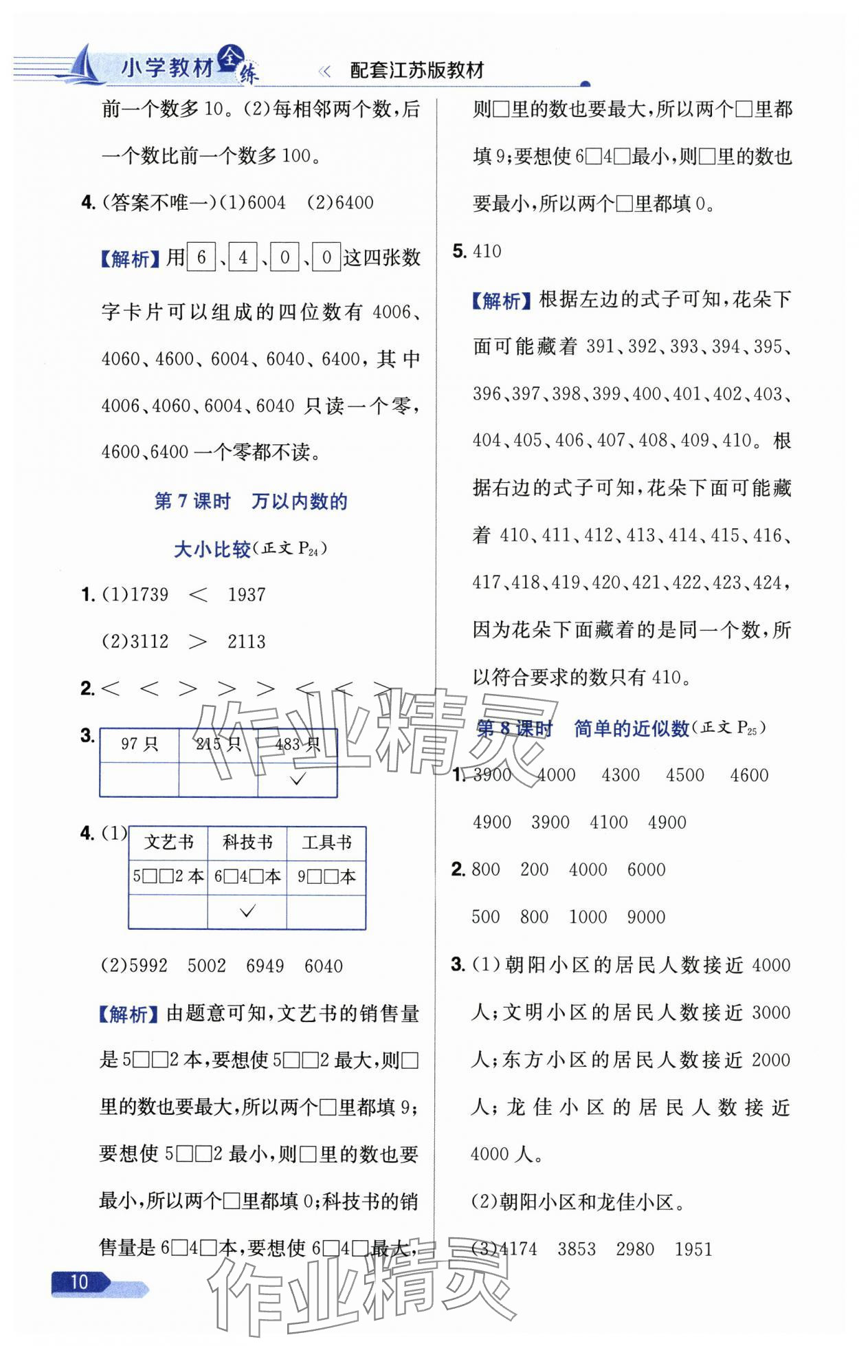 2025年教材全練二年級數(shù)學(xué)下冊蘇教版 第10頁