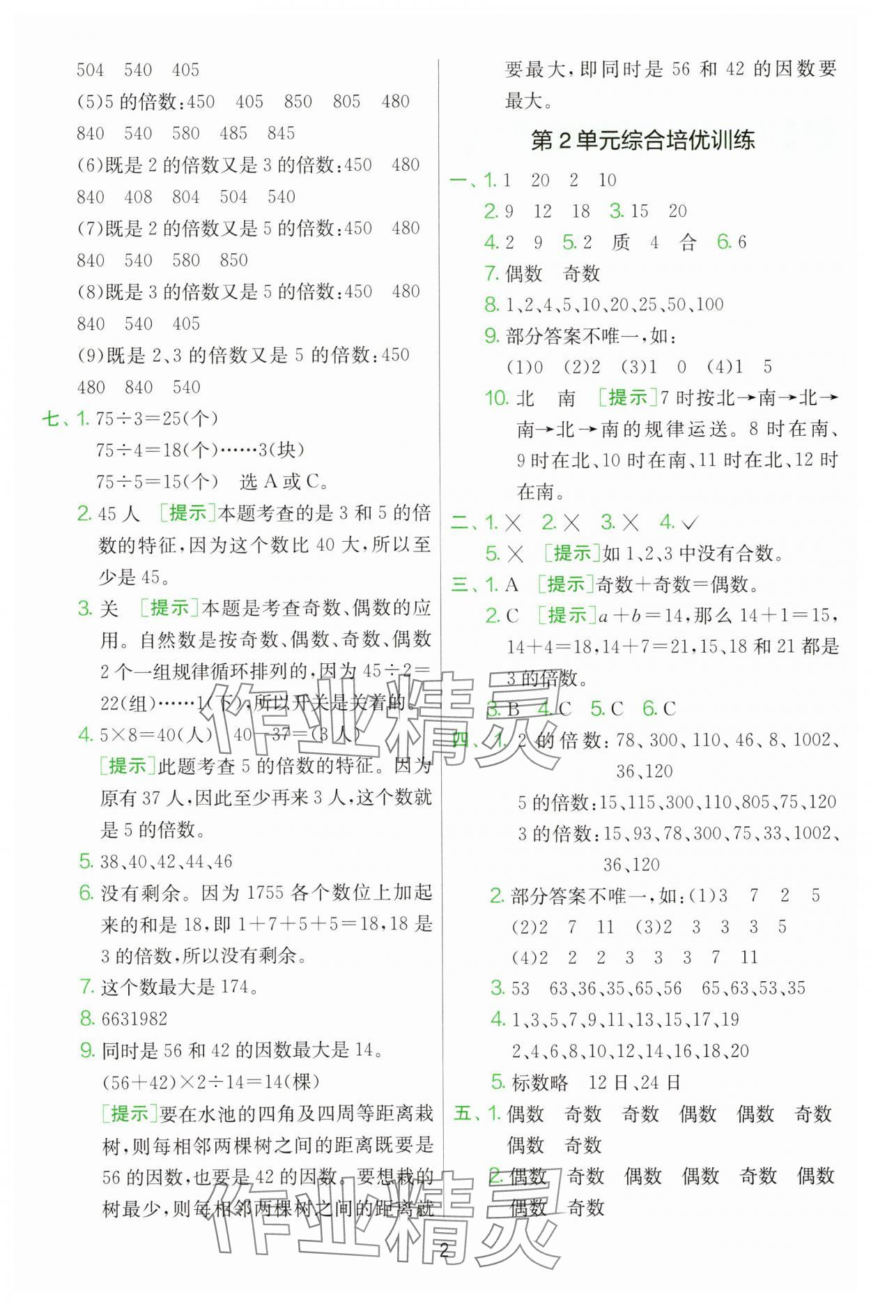 2025年單元雙測全優測評卷五年級數學下冊人教版 第2頁
