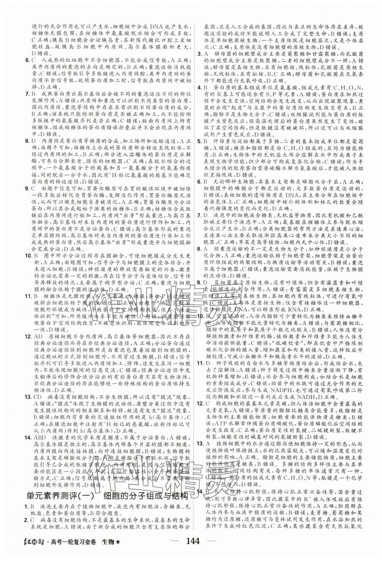 2025年紅對(duì)勾高考一輪復(fù)習(xí)金卷生物 第6頁