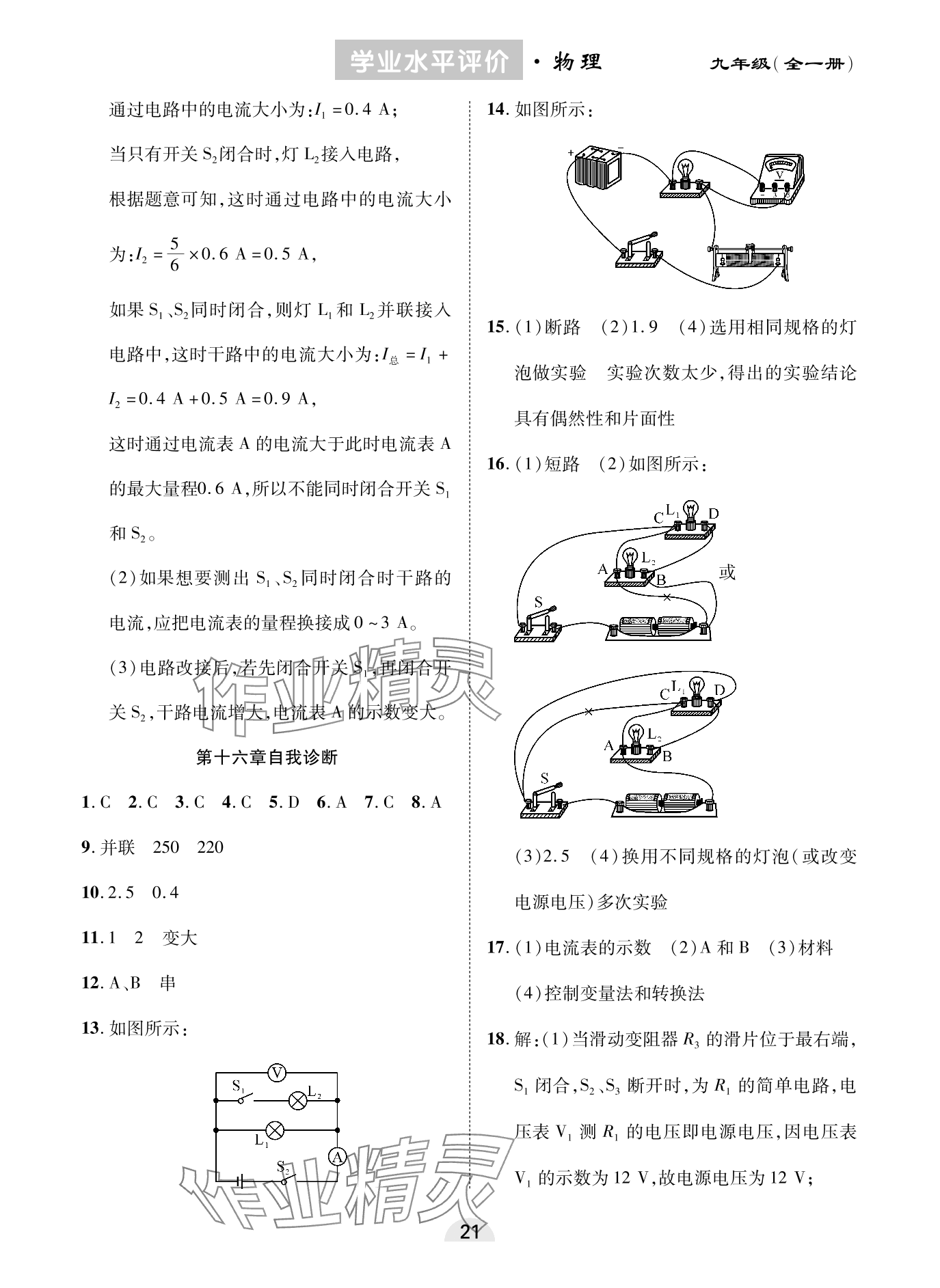 2023年學(xué)業(yè)水平評價同步檢測卷九年級物理全一冊人教版 參考答案第5頁