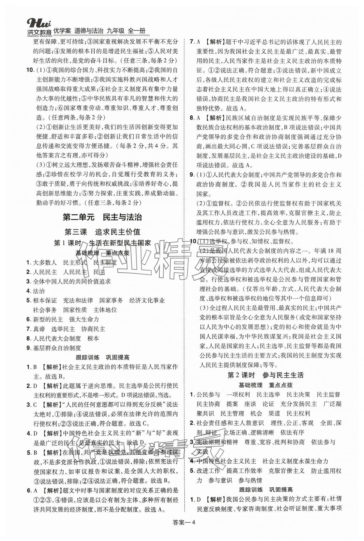 2023年洪文教育優(yōu)學(xué)案九年級(jí)道德與法治全一冊(cè)人教版 第4頁(yè)