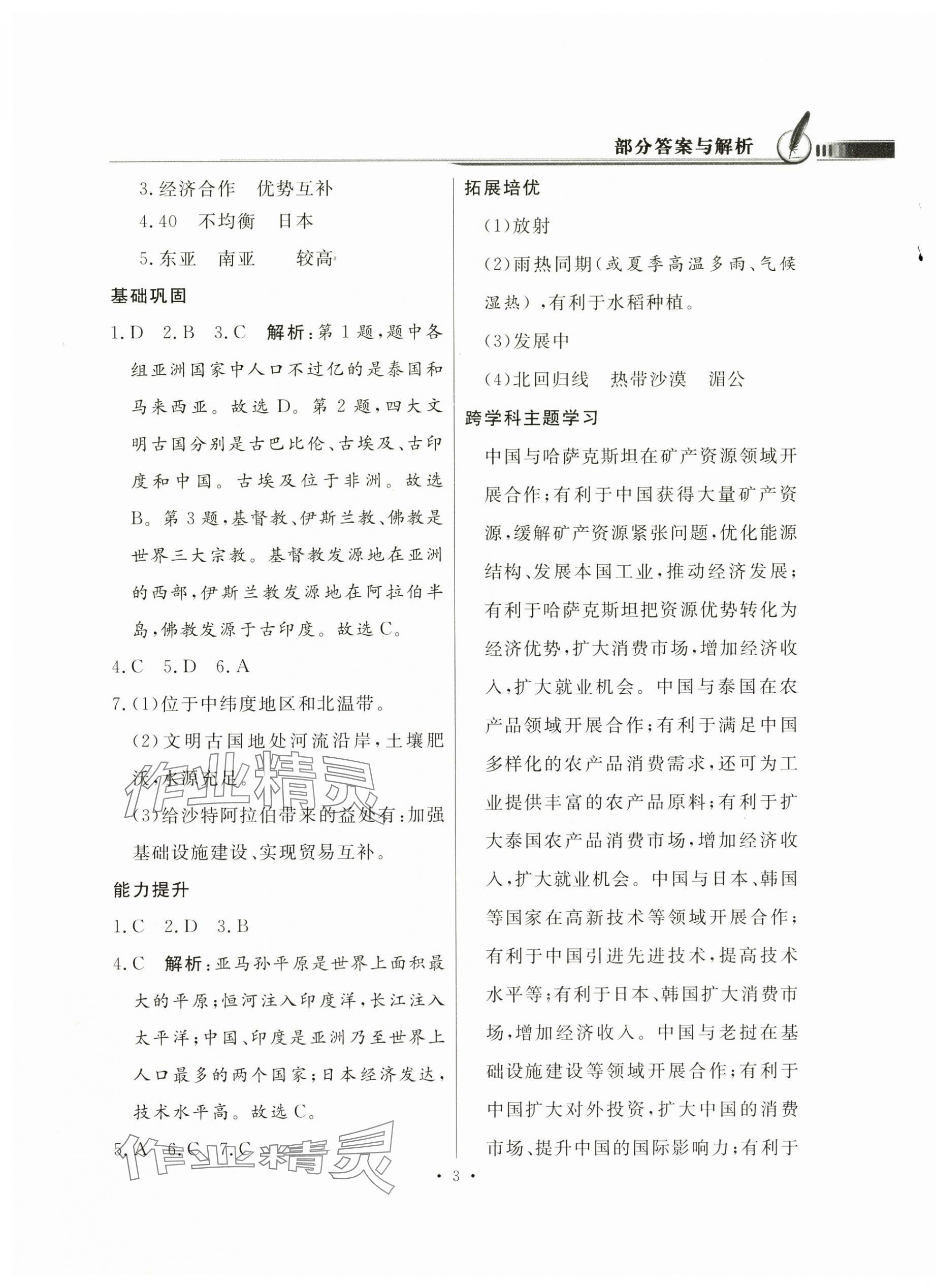 2025年同步導學與優化訓練七年級地理下冊人教版 第3頁