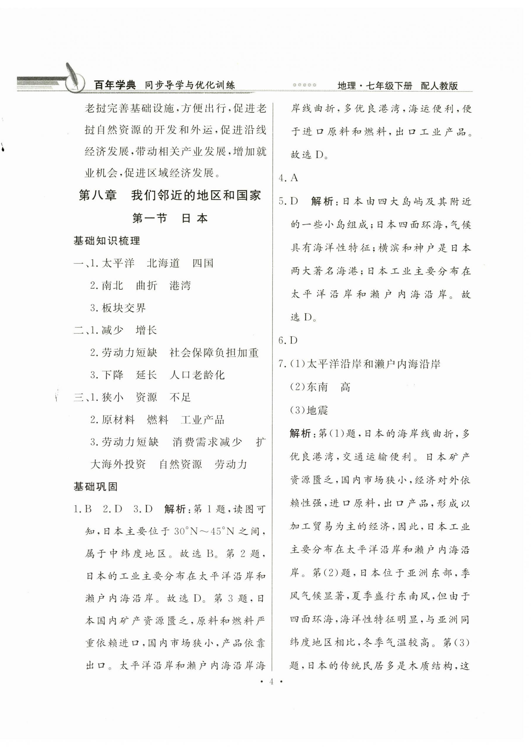 2025年同步導學與優化訓練七年級地理下冊人教版 第4頁