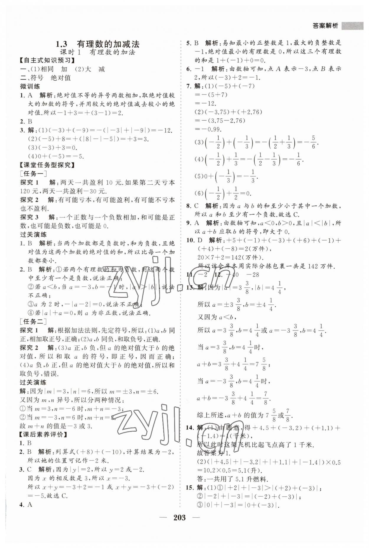 2023年新课程同步练习册七年级数学上册人教版 第7页