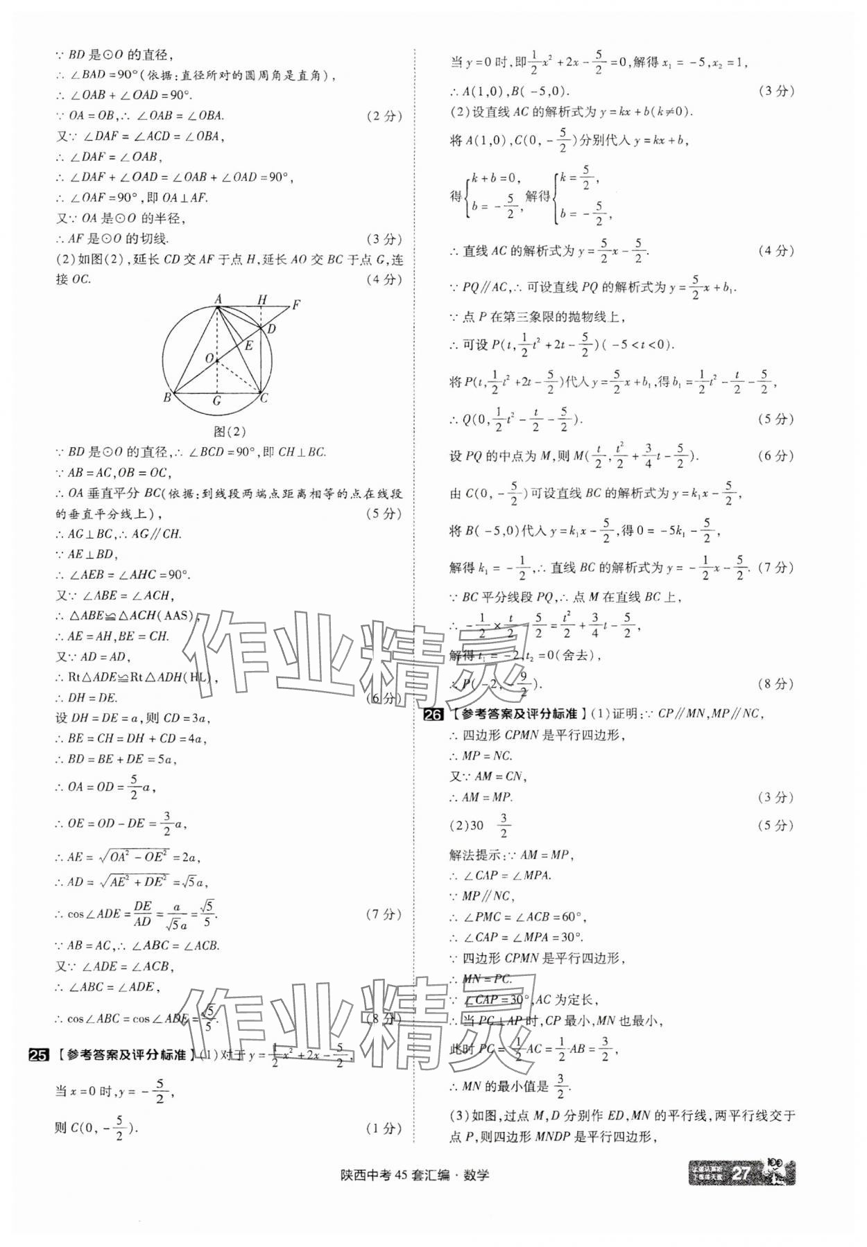 2025年金考卷45套匯編數(shù)學(xué)陜西專(zhuān)版 參考答案第27頁(yè)