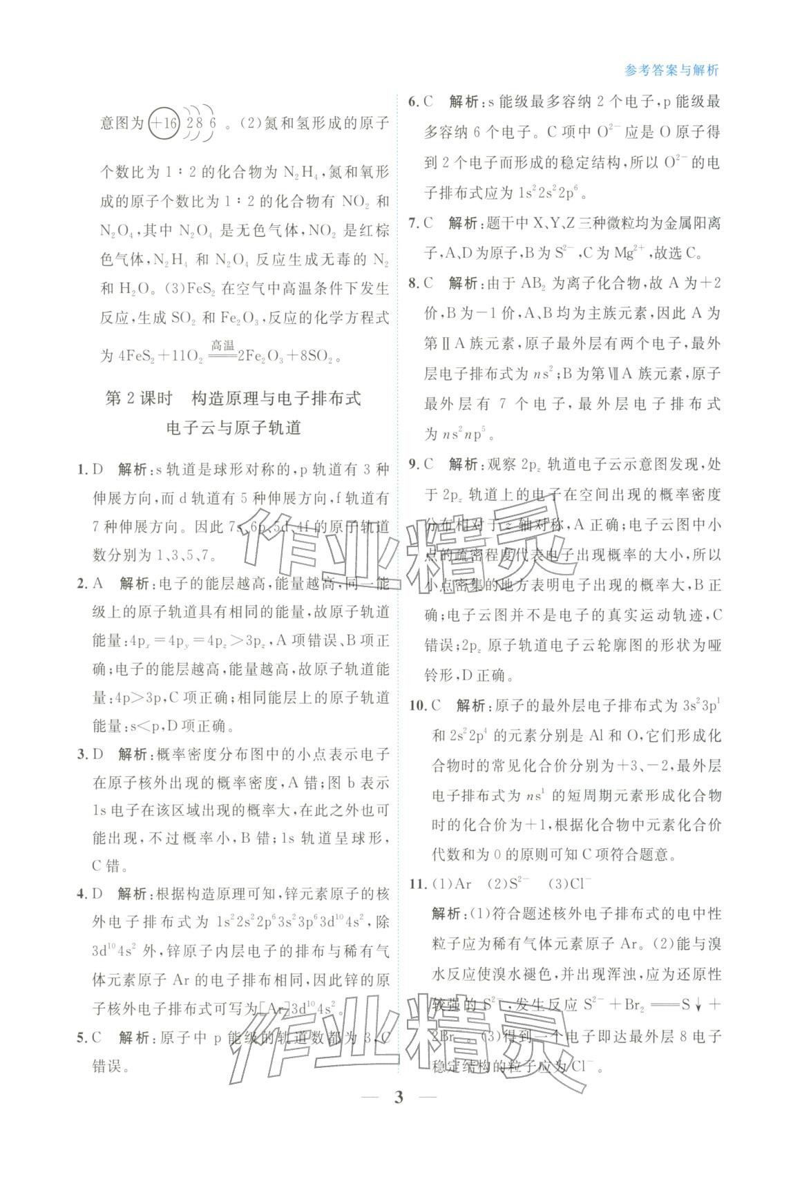 2025年高中学力测评化学选择性必修第二册&nbsp;第3页