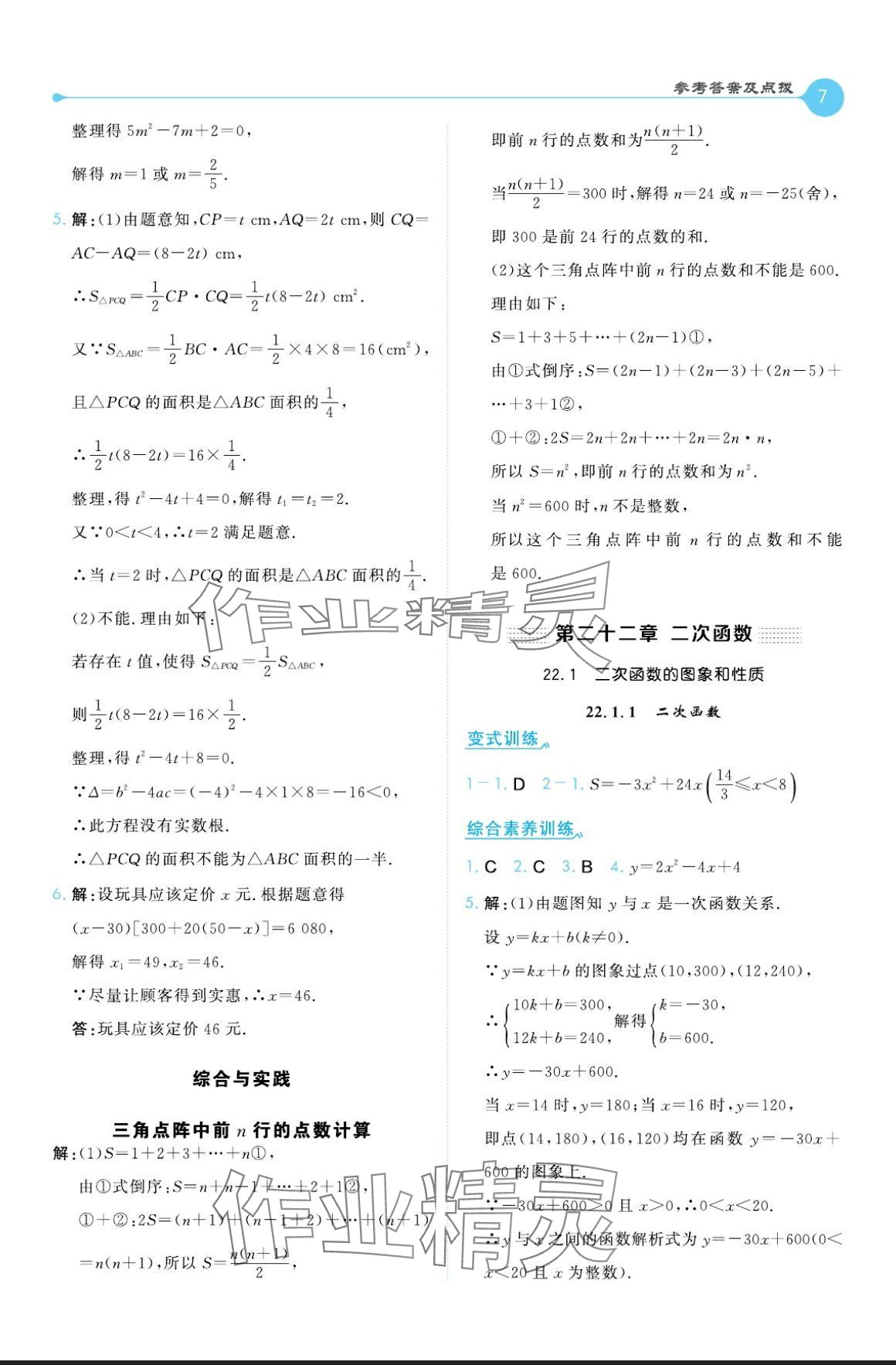 2024年特高級(jí)教師點(diǎn)撥九年級(jí)數(shù)學(xué)上冊(cè)人教版 參考答案第7頁