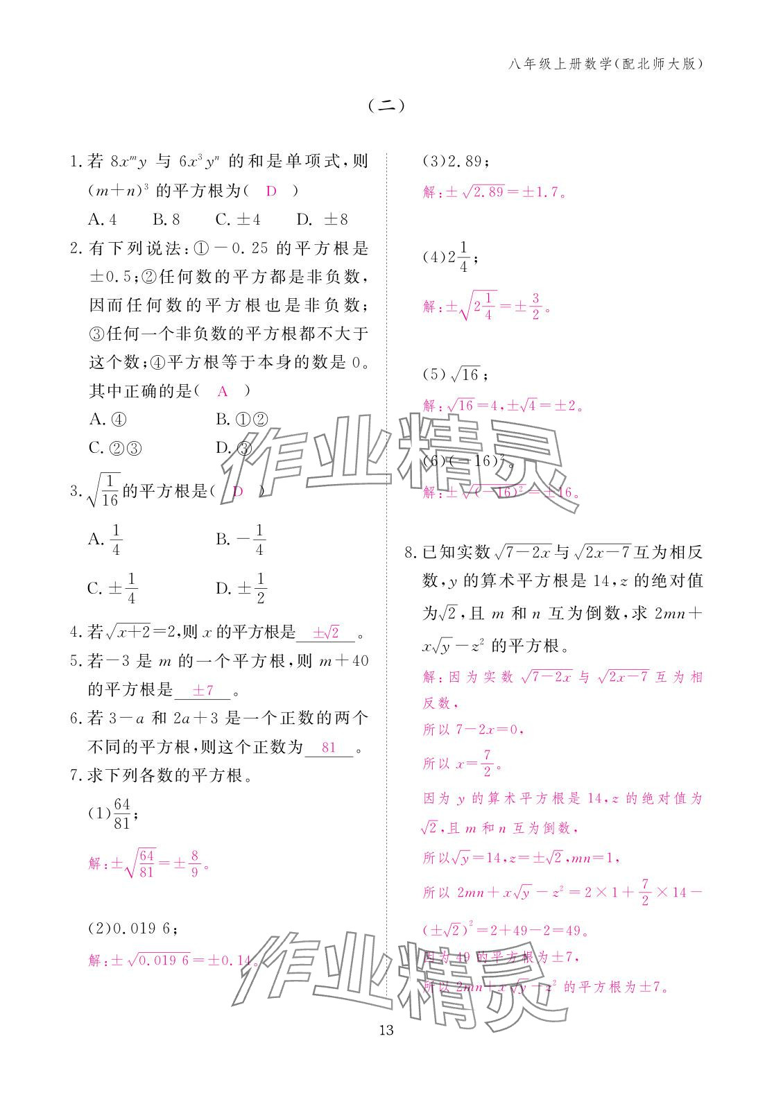 2025年作业本江西教育出版社八年级数学上册北师大版 参考答案第13页