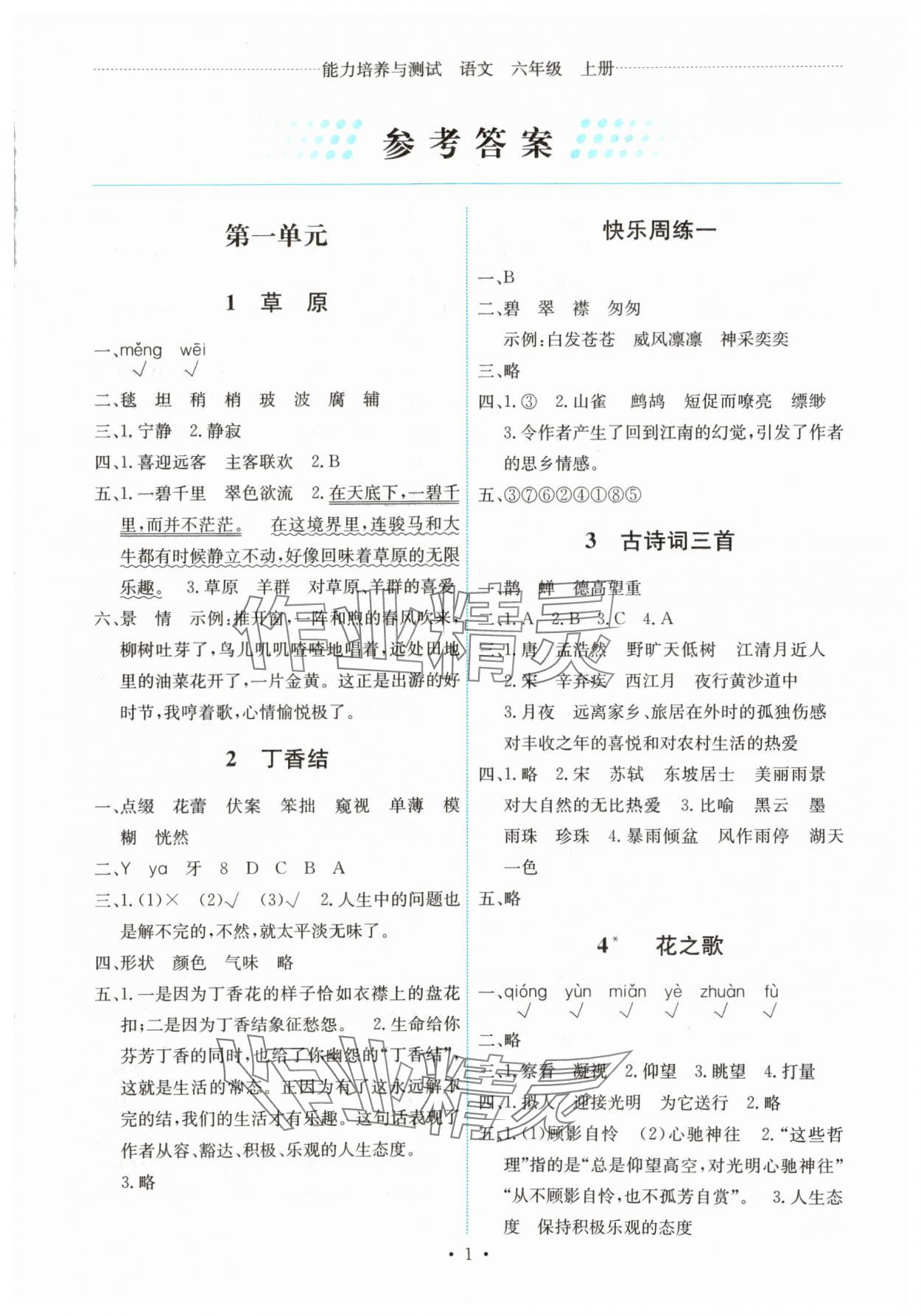 2025年能力培养与测试六年级语文上册人教版湖南专版 第1页