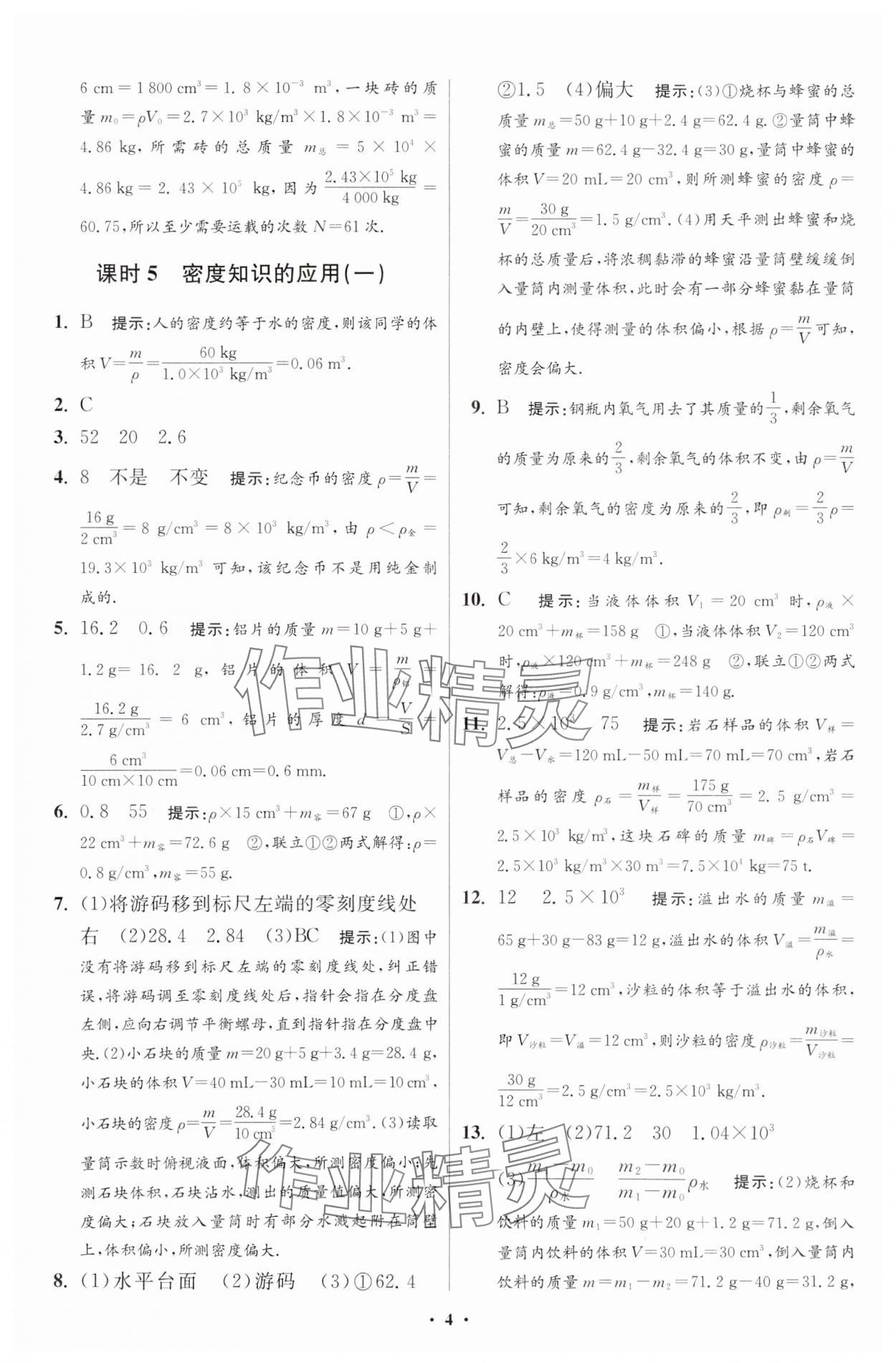 2024年小題狂做八年級物理下冊蘇科版提優(yōu)版 參考答案第4頁