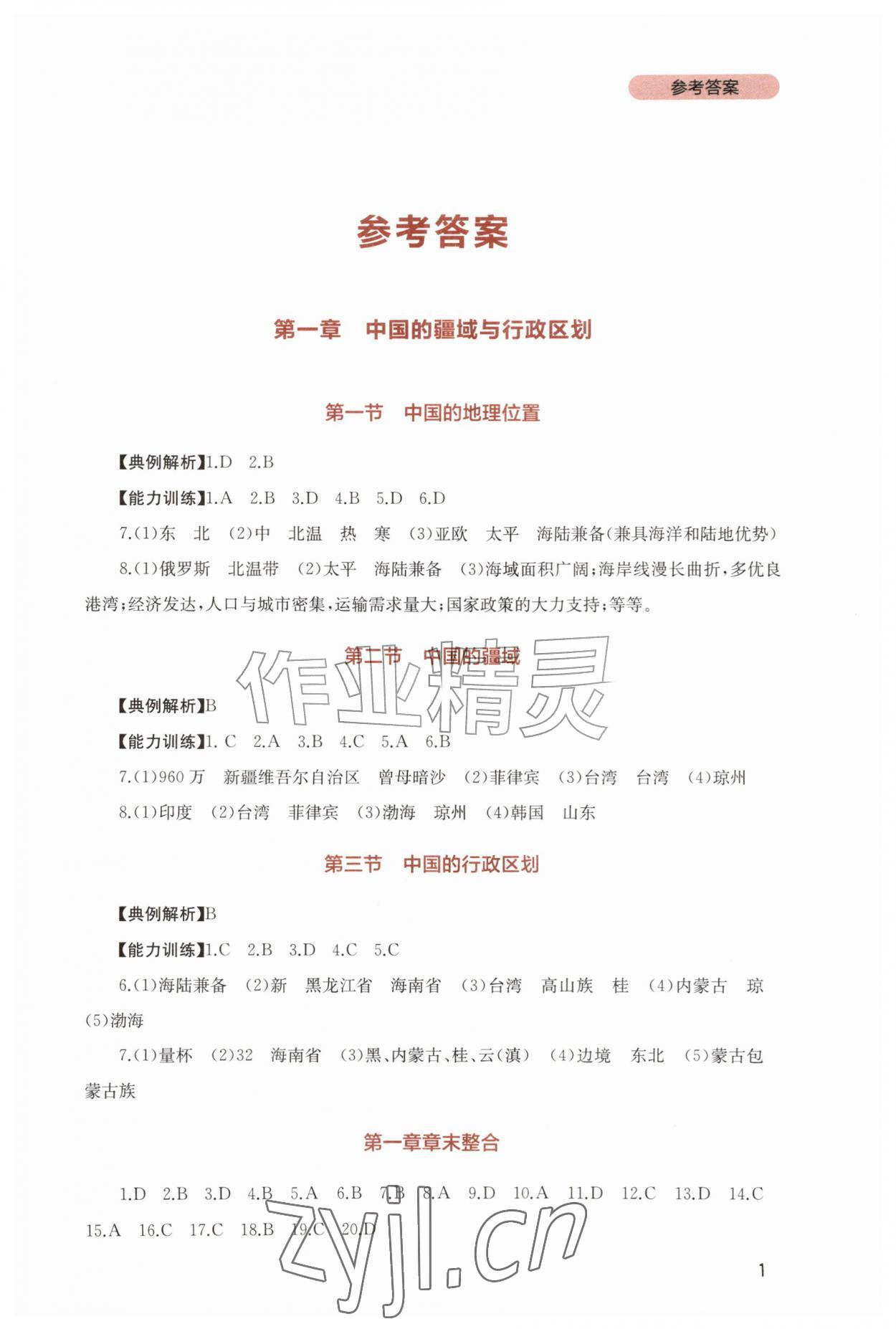 2026年新课程实践与探究丛书八年级地理上册商务星球版&nbsp;第1页
