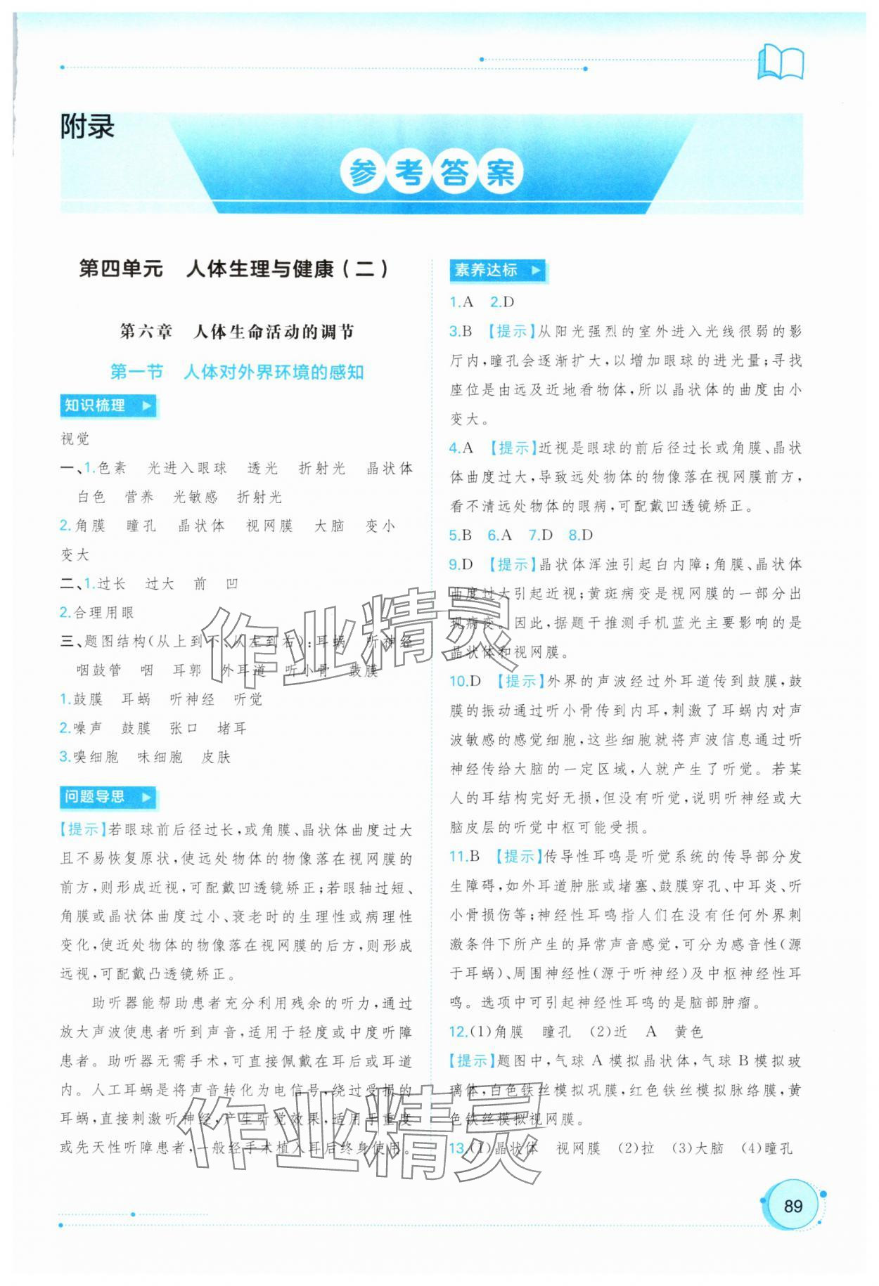 2025年新课程学习与测评同步学习八年级生物上册人教版 第1页