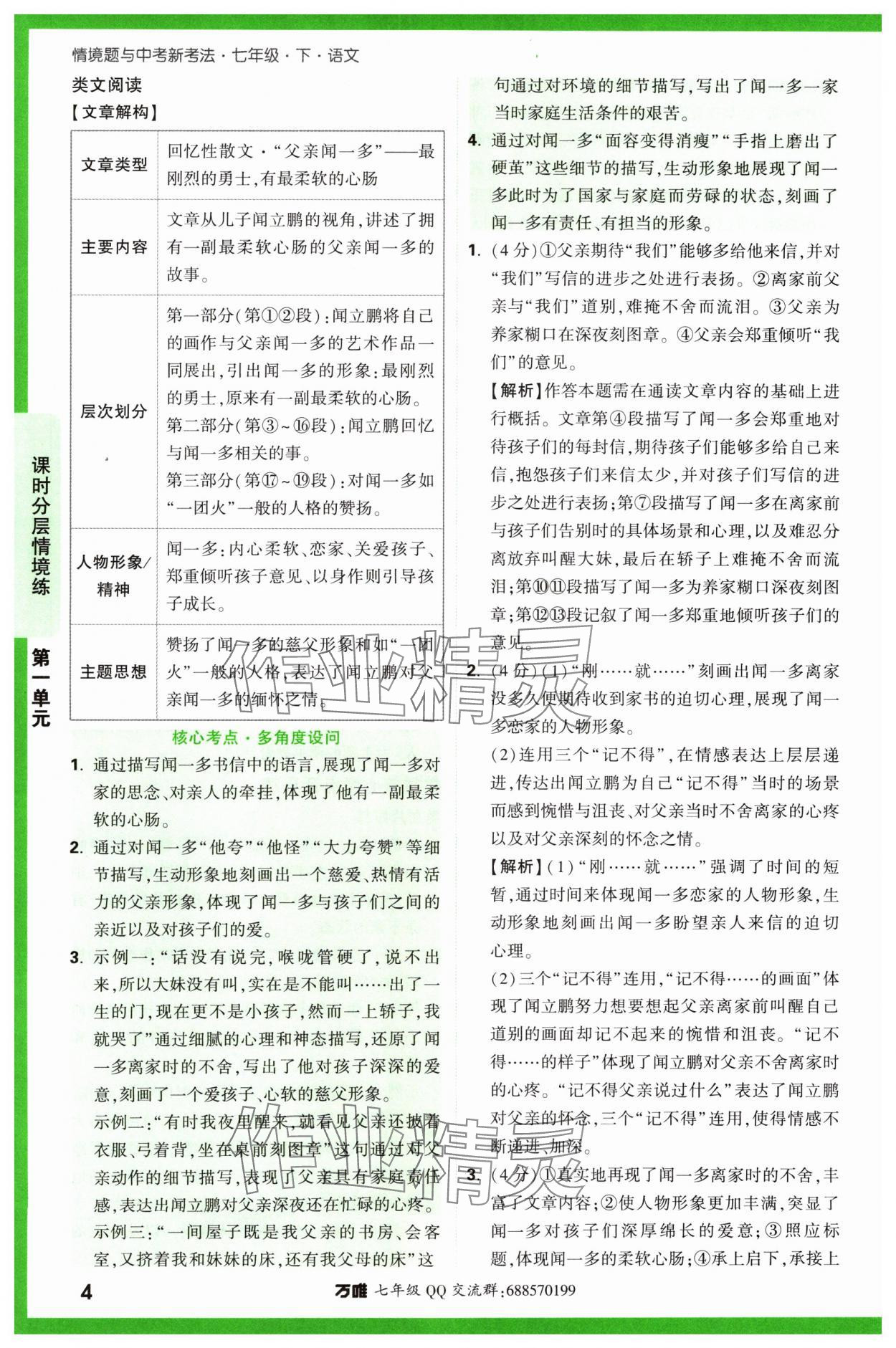 2024年萬唯中考情境題七年級(jí)語文下冊(cè)人教版 參考答案第4頁(yè)
