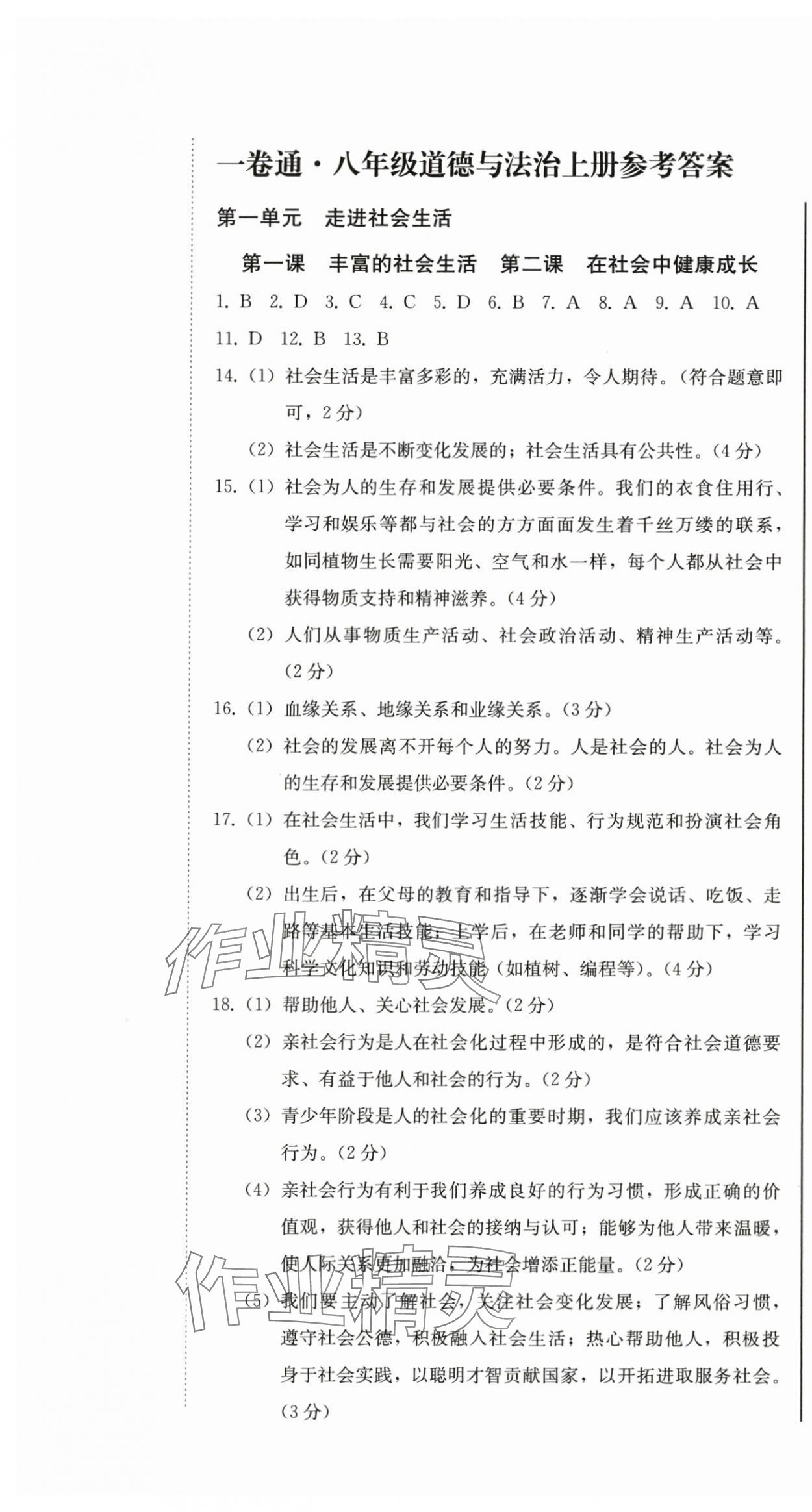 2025年同步优化测试卷一卷通八年级道德与法治上册人教版 第1页