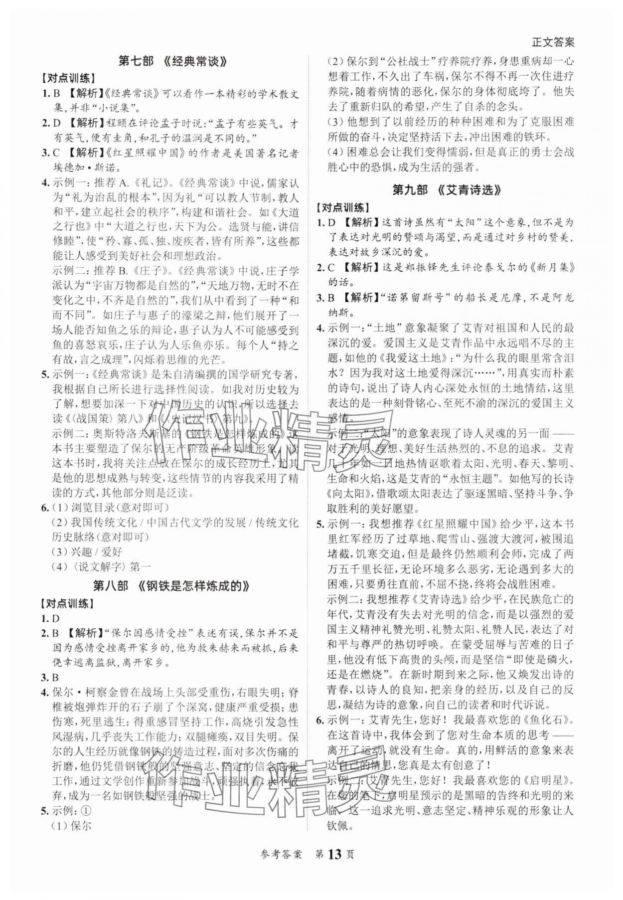 2025年中考突破語(yǔ)文中考 參考答案第13頁(yè)