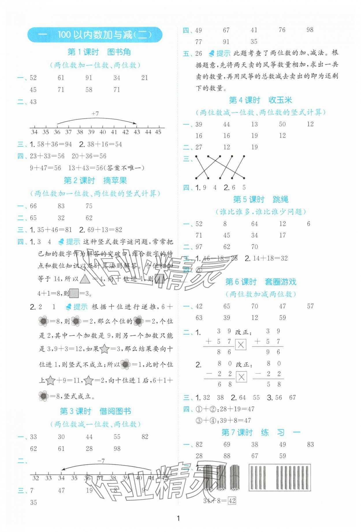 2025年实验班计算高手二年级数学上册北师大版 第1页