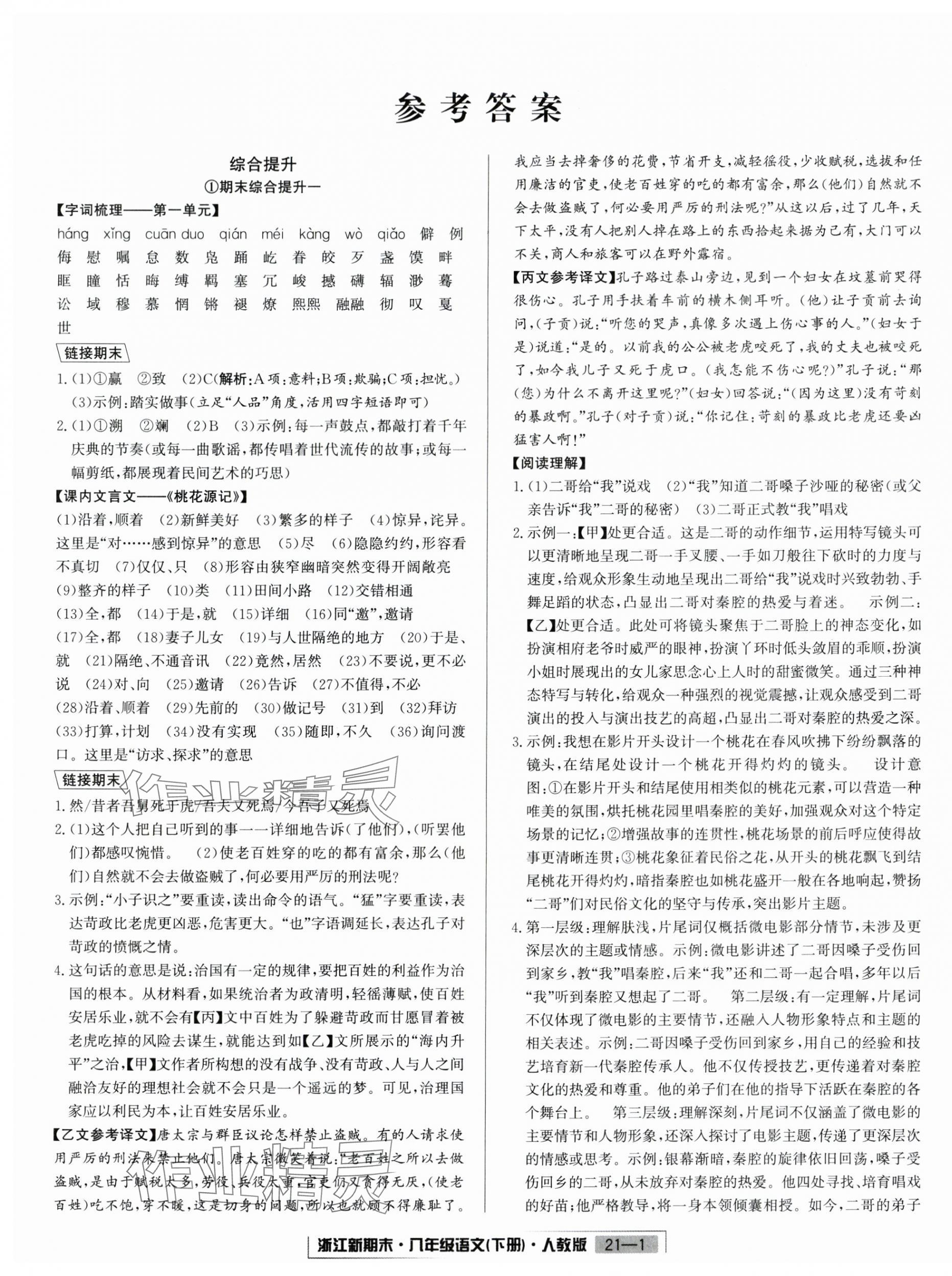 2025年勵耘書業浙江新期末八年級語文下冊人教版 第1頁