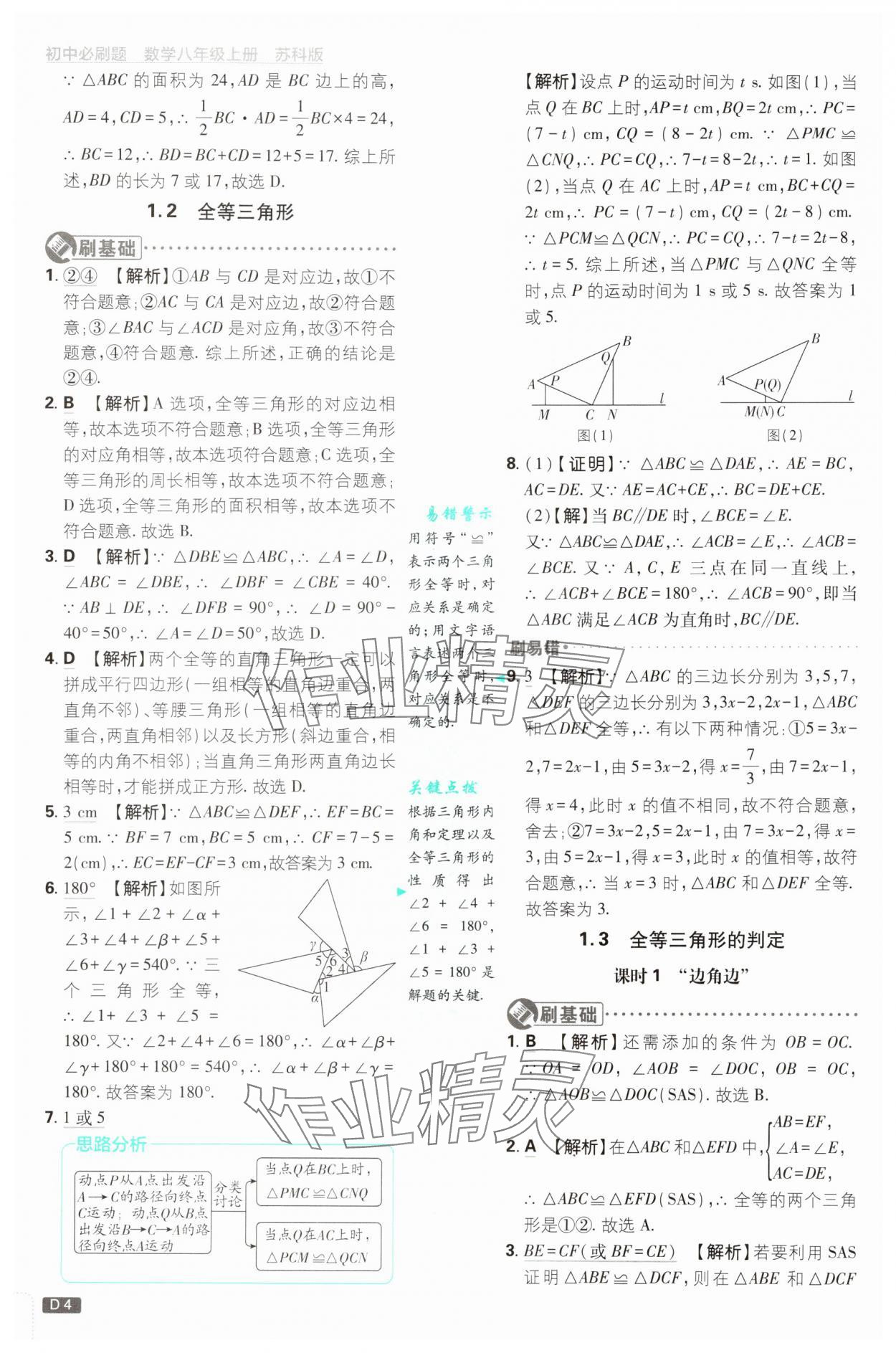 2025年初中必刷題八年級數(shù)學(xué)上冊蘇科版 第4頁