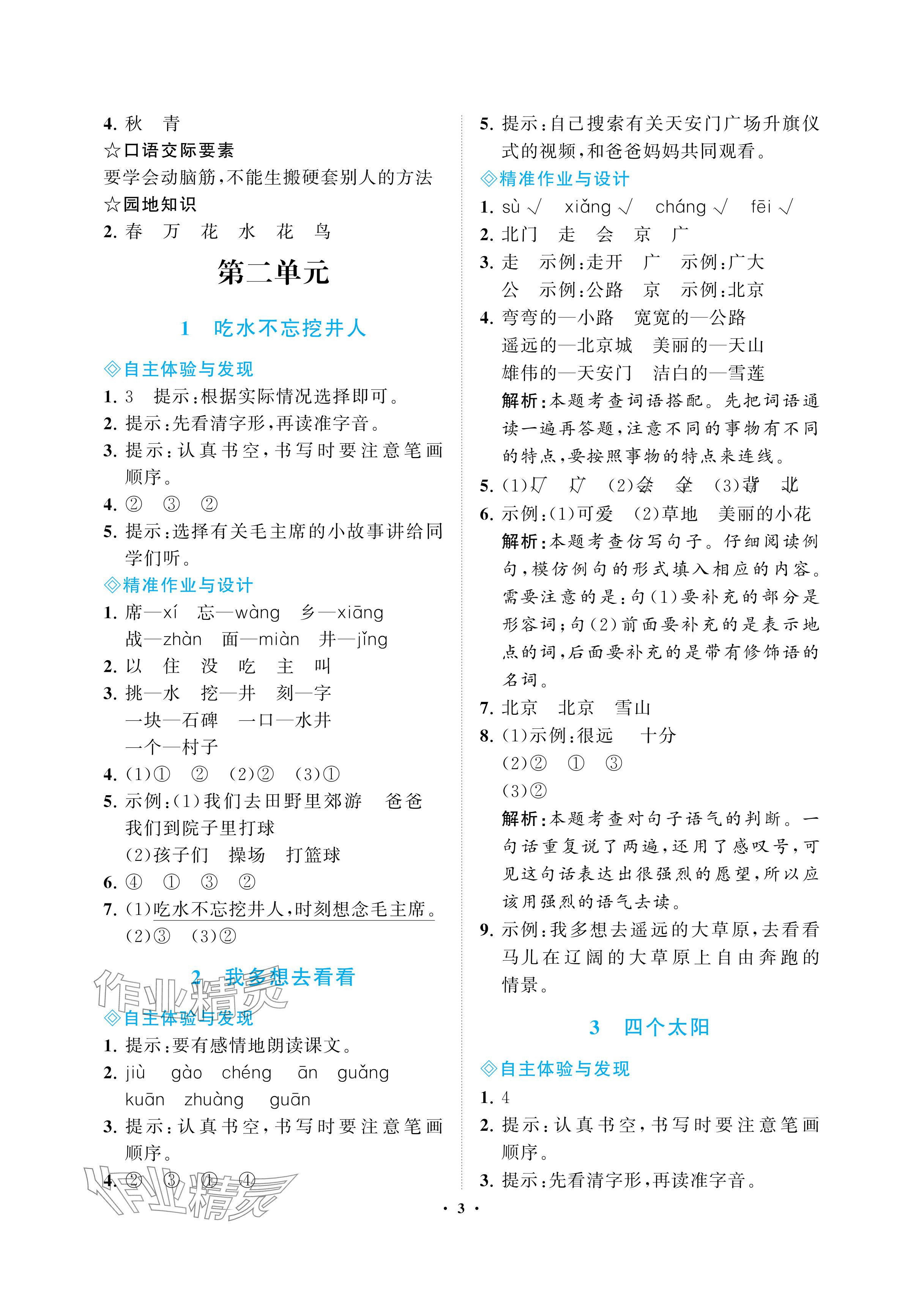 2024年新課程學(xué)習(xí)指導(dǎo)海南出版社一年級(jí)語(yǔ)文下冊(cè)人教版 參考答案第3頁(yè)