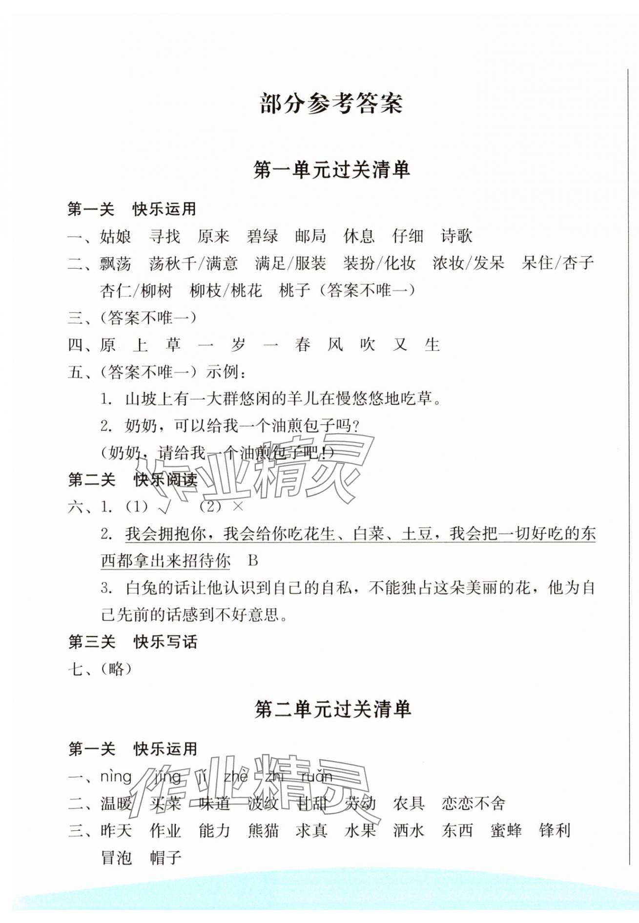2025年過關清單校內達標二年級語文下冊人教版 第1頁